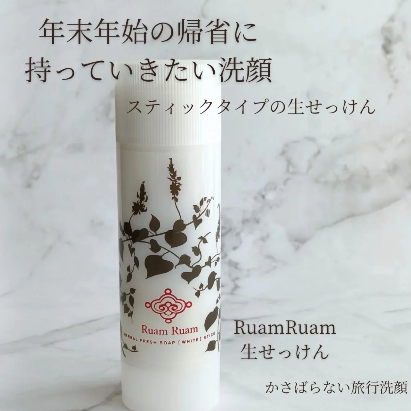 生せっけん スティック [ホワイト] オリジナル/Ruam Ruam/洗顔石鹸を使ったクチコミ（1枚目）