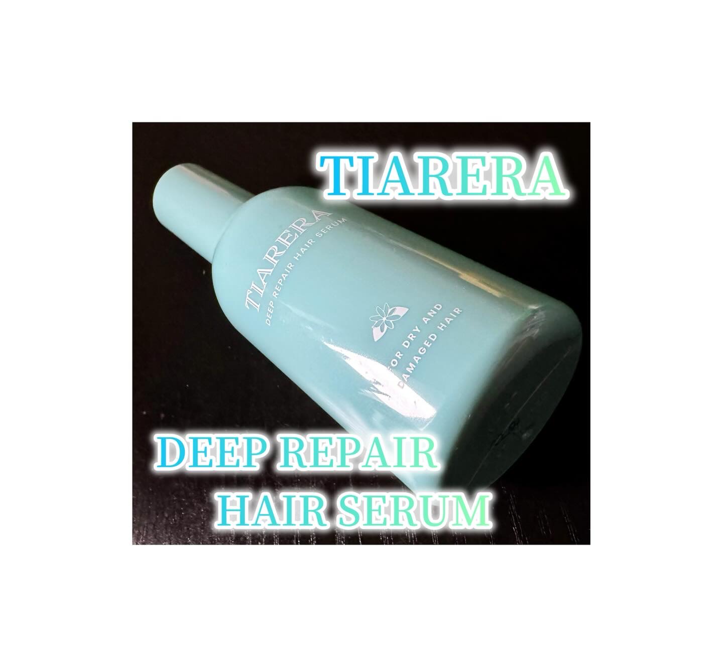 ディープリペアヘアセラム/TIARERA/ヘアオイルを使ったクチコミ（1枚目）