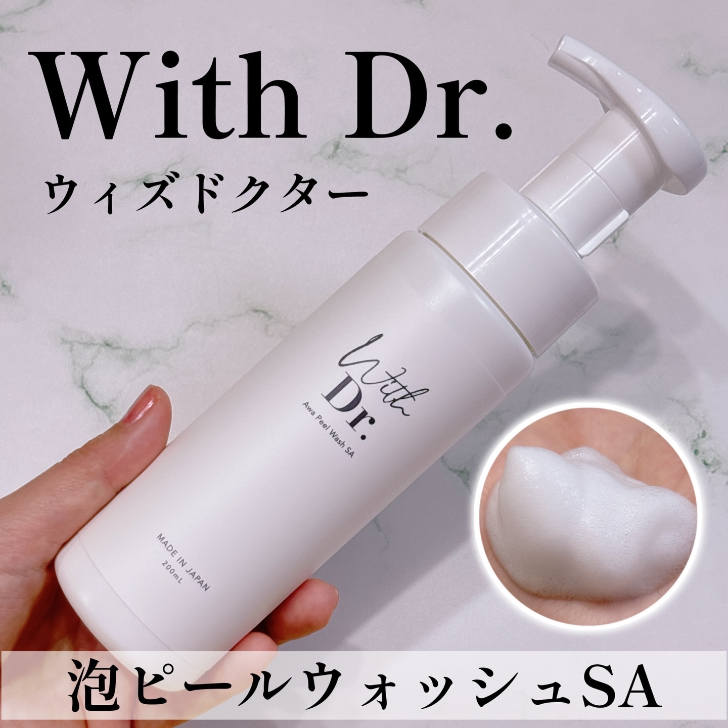 \新発売の泡洗顔🫧/

With Dr.
泡ピールウォッシュSA
容量：200ml
価格：3,300円（税込）

日本の美容医療を世界へ。
「ウィズドクター」は美容医療に携わる複数の現役医師が集まり立ち上げたブランド。
美容の豊富な知識と