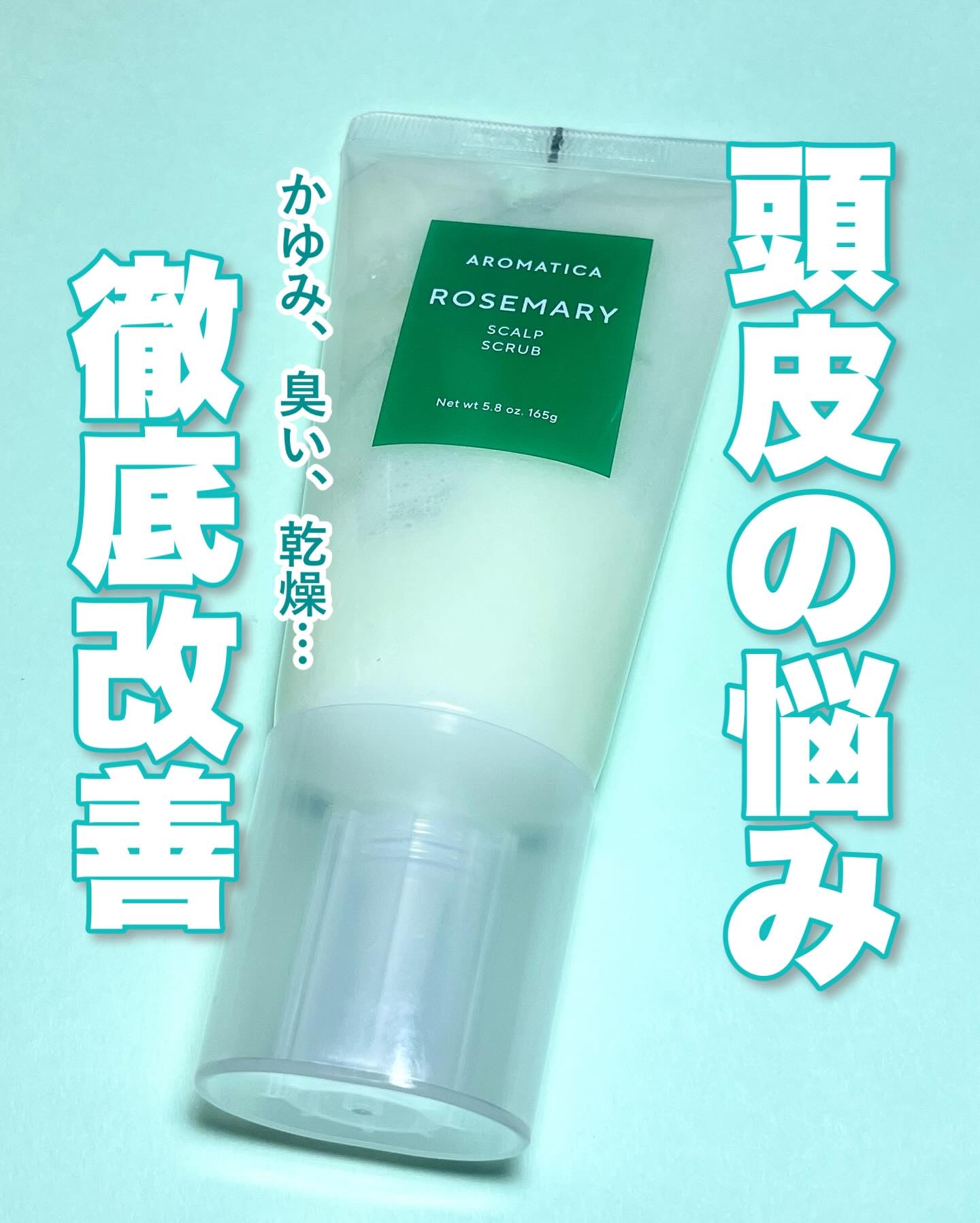 ローズマリー スカルプ スクラブ/AROMATICA/ヘッドスクラブを使ったクチコミ（1枚目）
