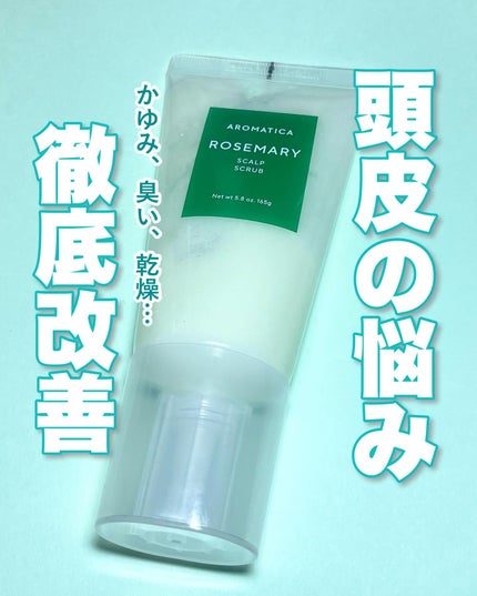 ローズマリー スカルプ スクラブ/AROMATICA/ヘッドスクラブを使ったクチコミ(1枚目)