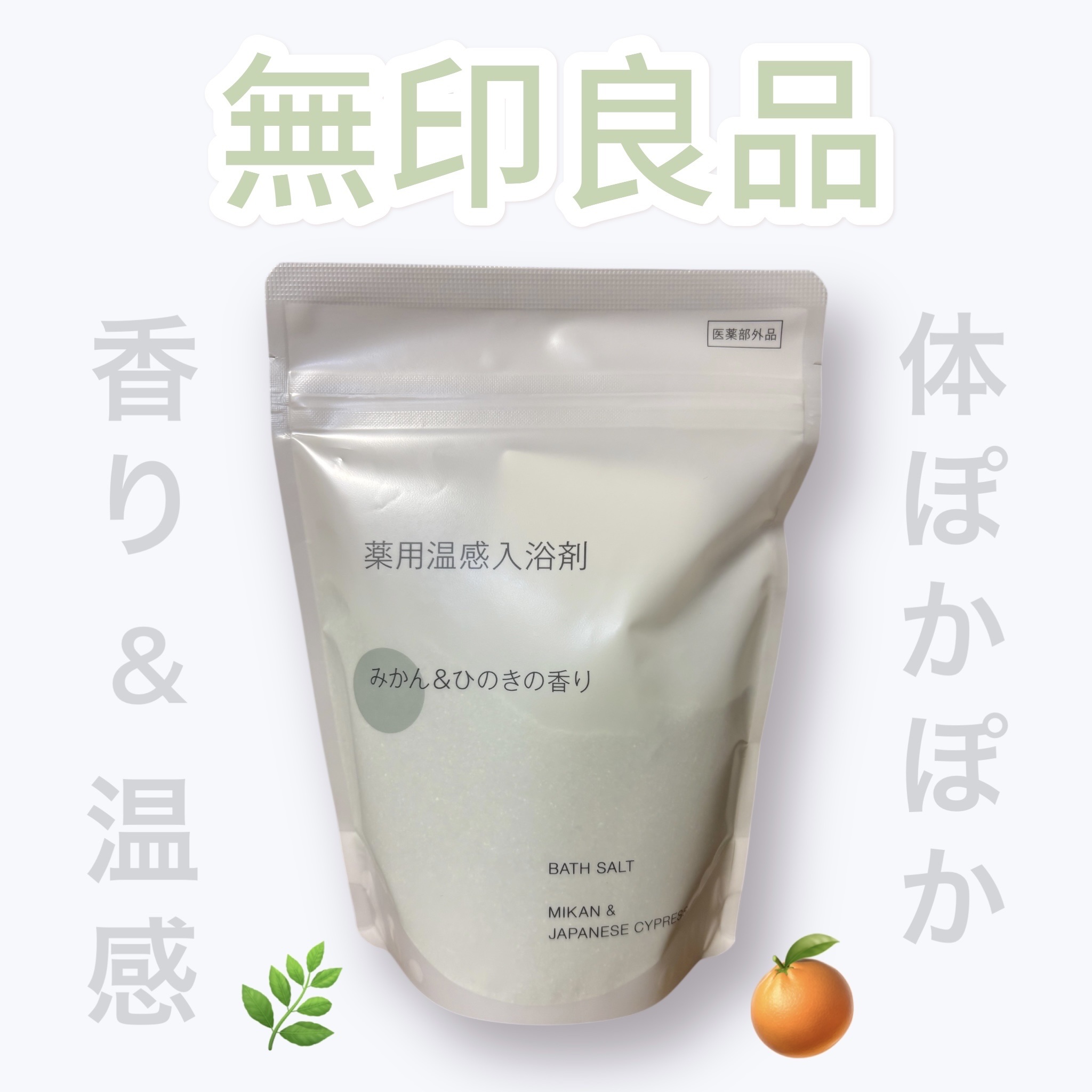 薬用温感入浴剤/無印良品/生薬系入浴剤を使ったクチコミ（1枚目）