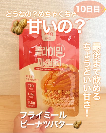 FLIMEAL プロテインシェイク/FLIMEAL/その他プロテインを使ったクチコミ(1枚目)