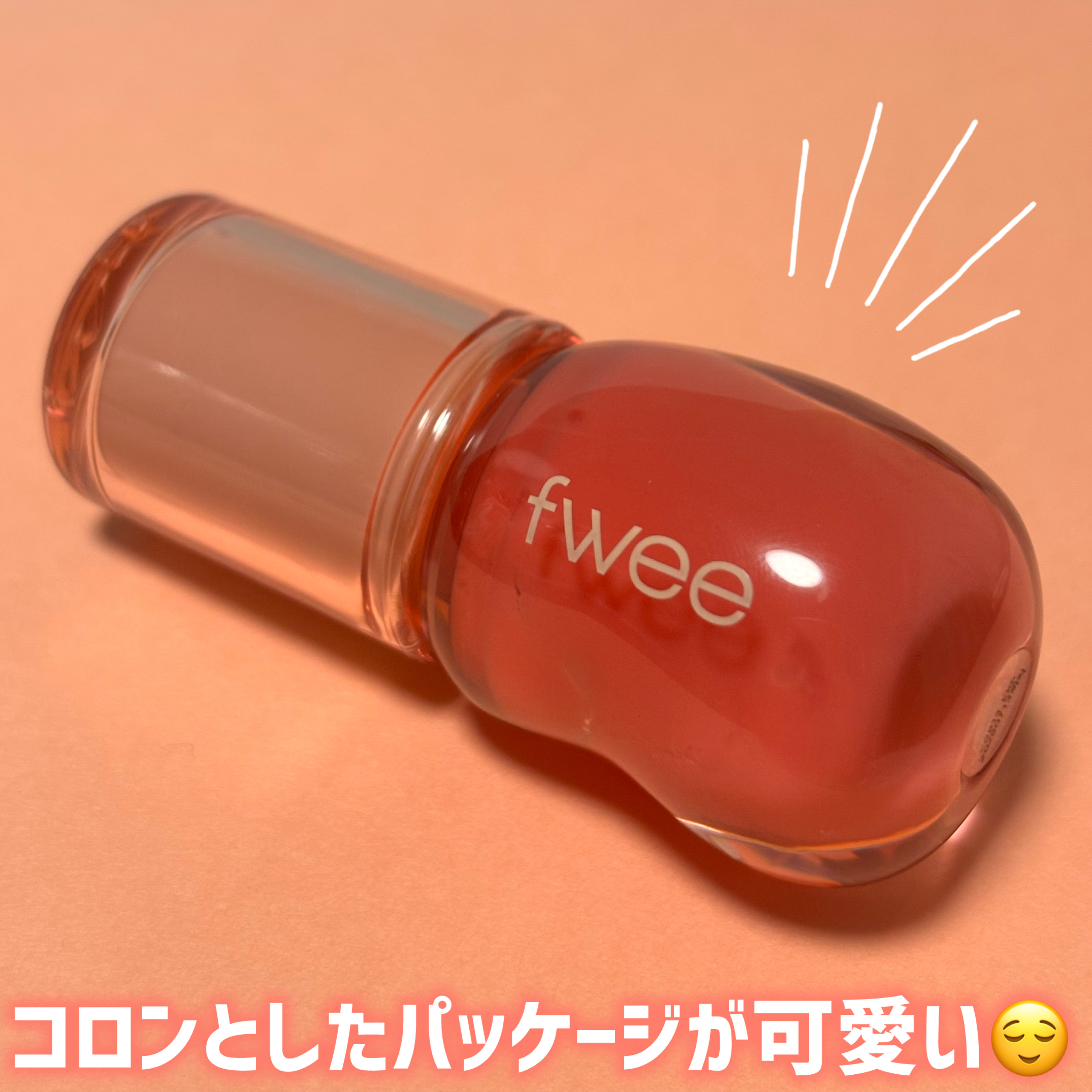フィー 3Dボリューミンググロス/fwee/リップグロスを使ったクチコミ（2枚目）