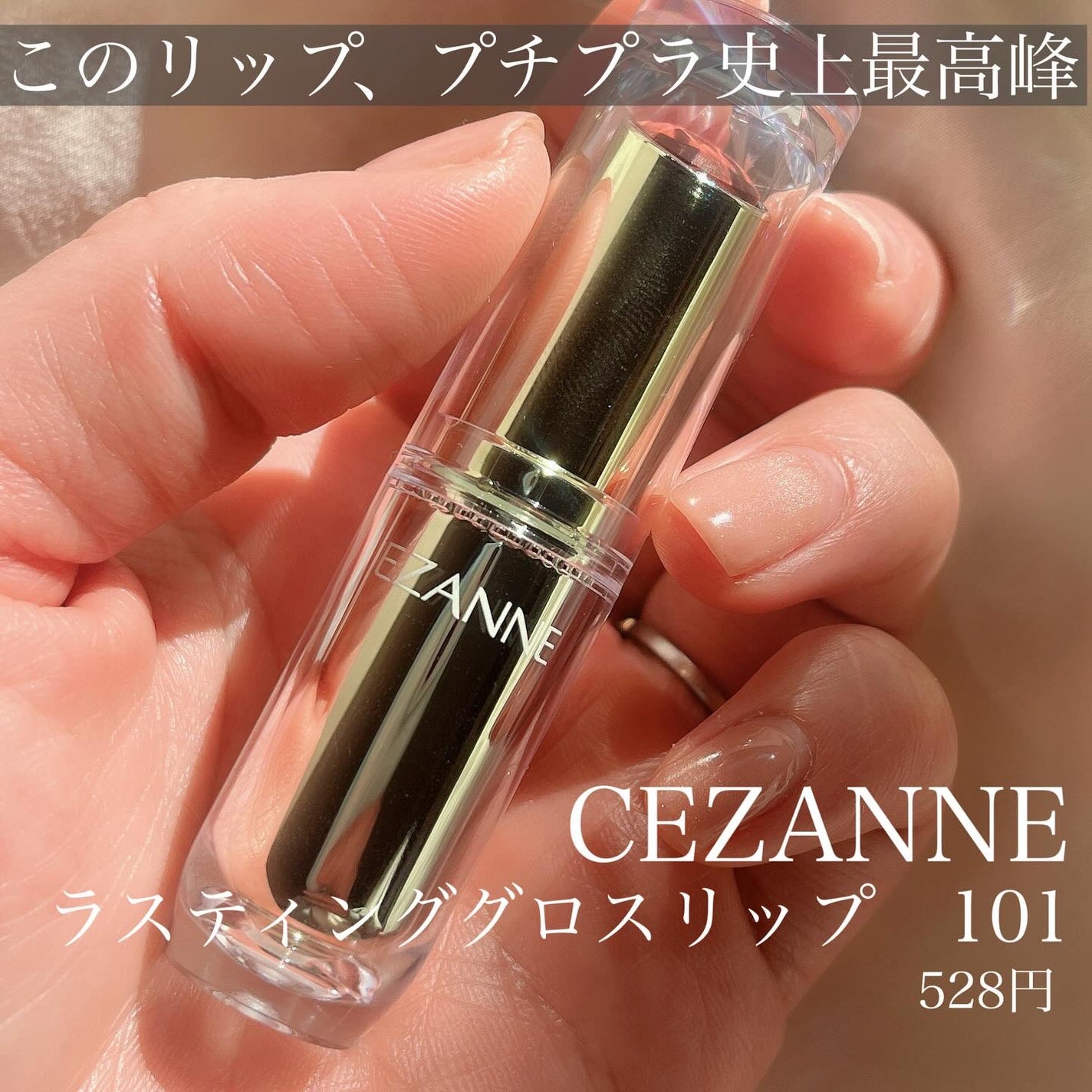 ラスティンググロスリップ/CEZANNE/口紅を使ったクチコミ(2枚目)
