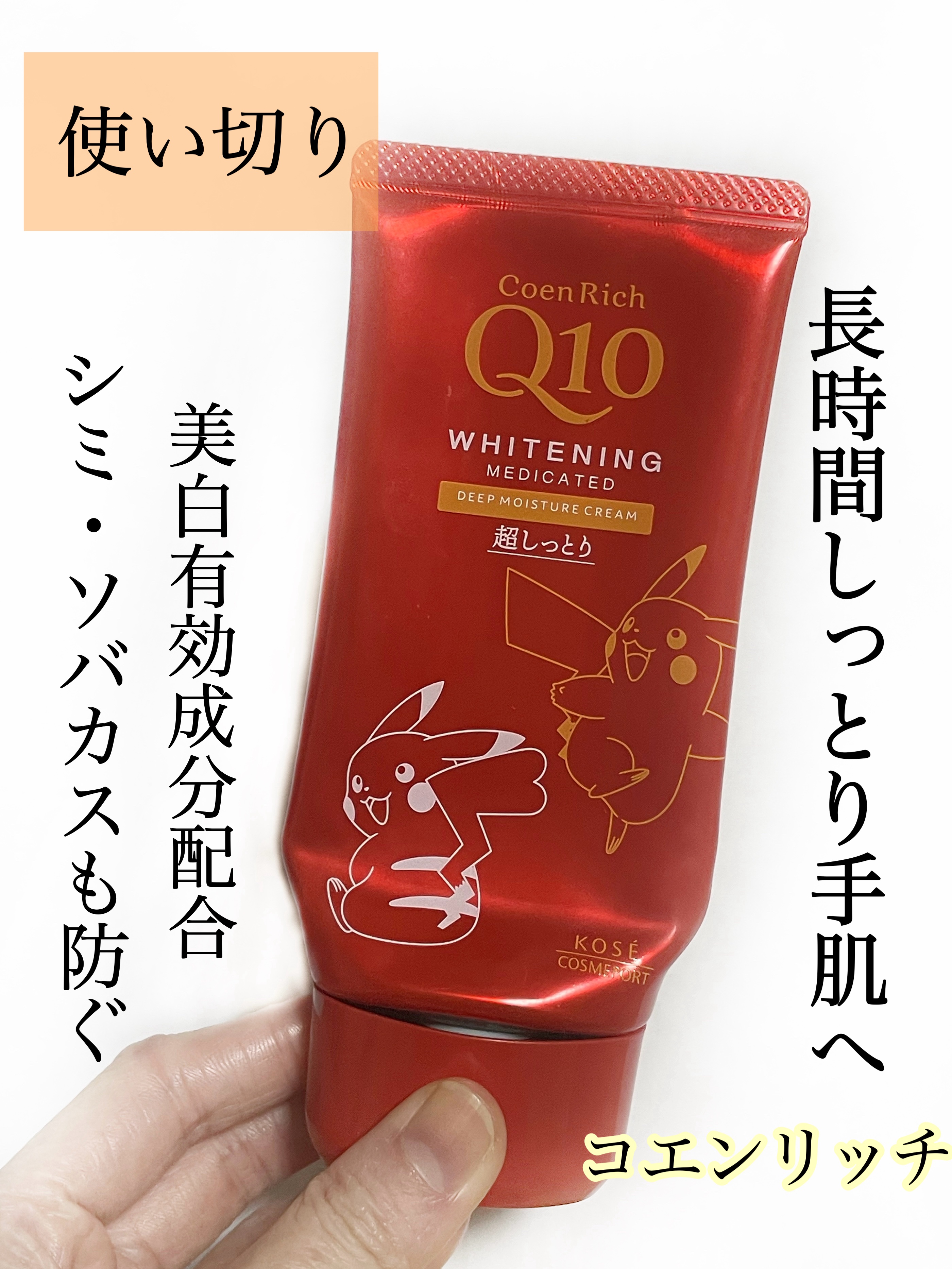 コエンリッチ　薬用ホワイトニング ハンドクリーム ディープモイスチュア【医薬部外品】/コエンリッチQ10/ハンドクリームを使ったクチコミ（1枚目）