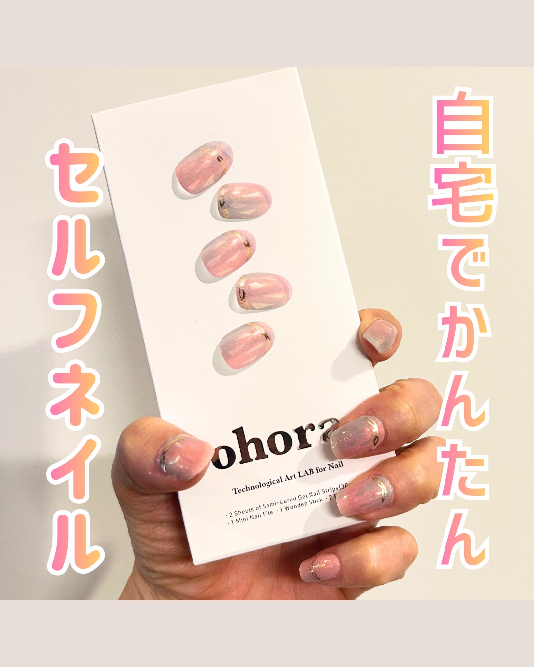 セミキュアジェルネイル（ハンド）/ohora/ネイルシールを使ったクチコミ（1枚目）