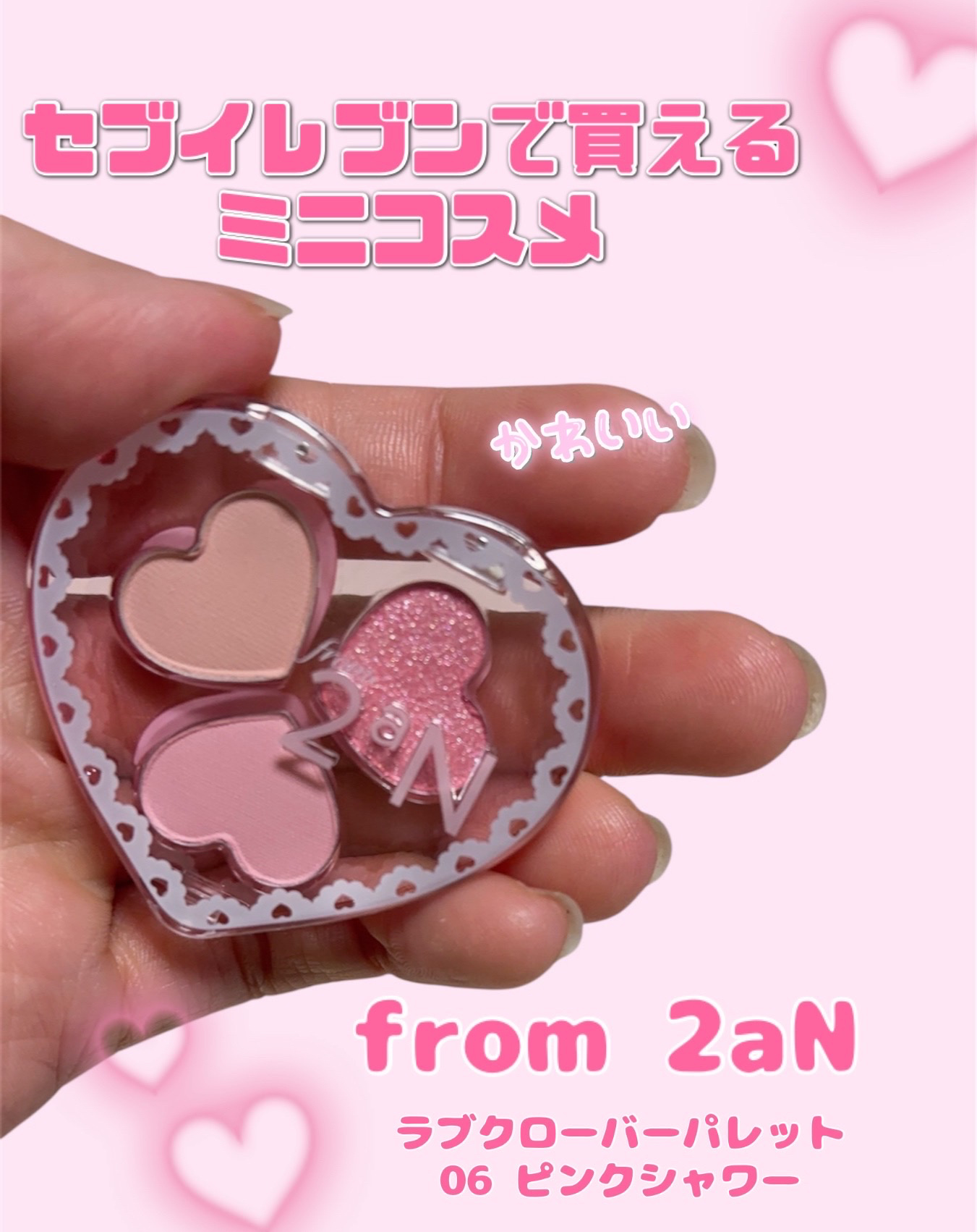 ラブクローバーパレット 06 ピンクシャワー/2aN/アイシャドウパレットを使ったクチコミ（1枚目）