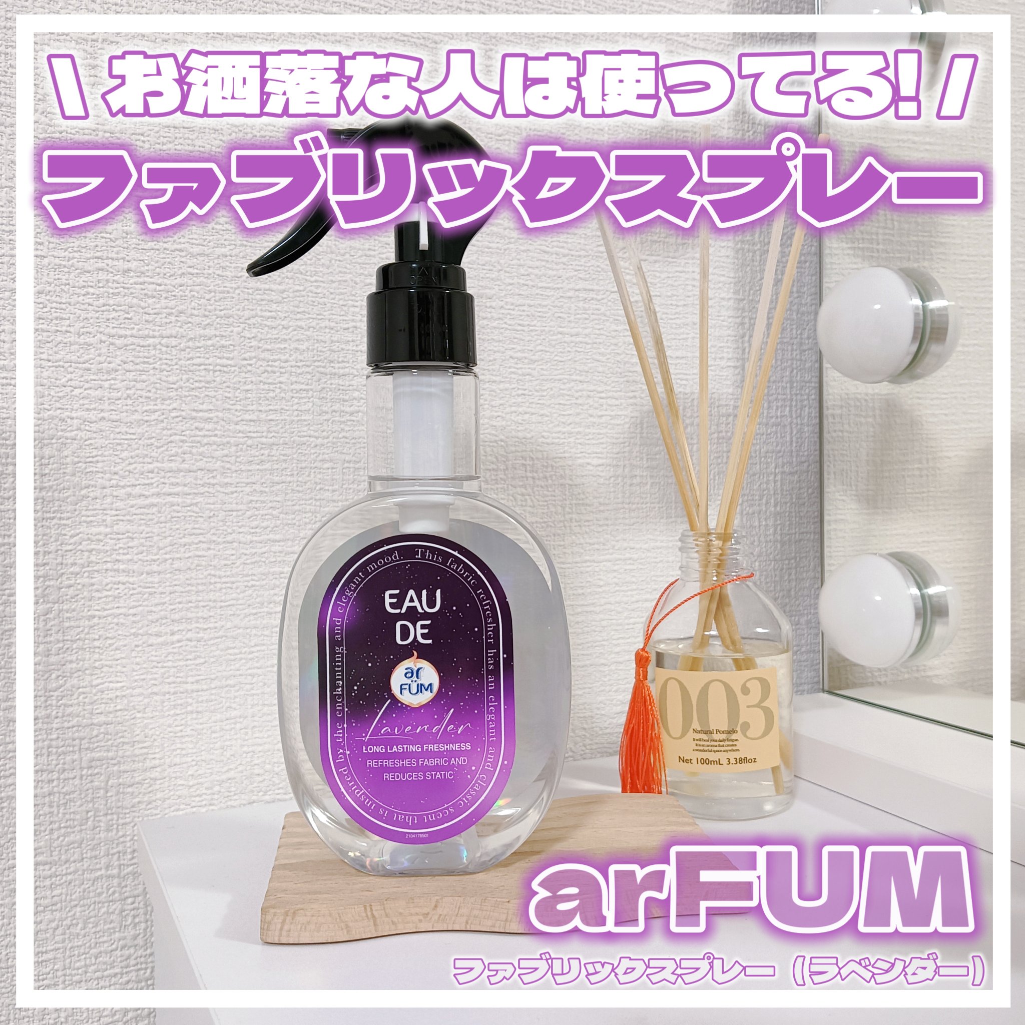ファブリックスプレー ラベンダー/arFUM/ファブリックミストを使ったクチコミ（1枚目）