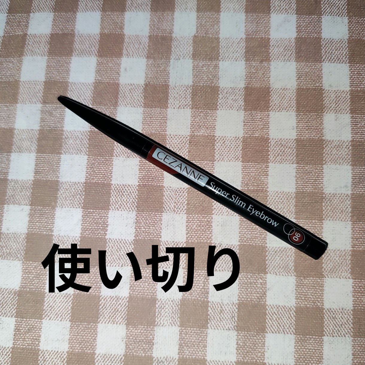 CEZANNE超細芯アイブロウ
06ベリーブラウン
だいぶ赤いです。
細くて描きやすいけど、折れやすい。硬い。
リピはしないです。
#CEZANNE
#セザンヌ
#超細芯アイブロウ
#06ベリーブラウン
#使い切りコスメ
