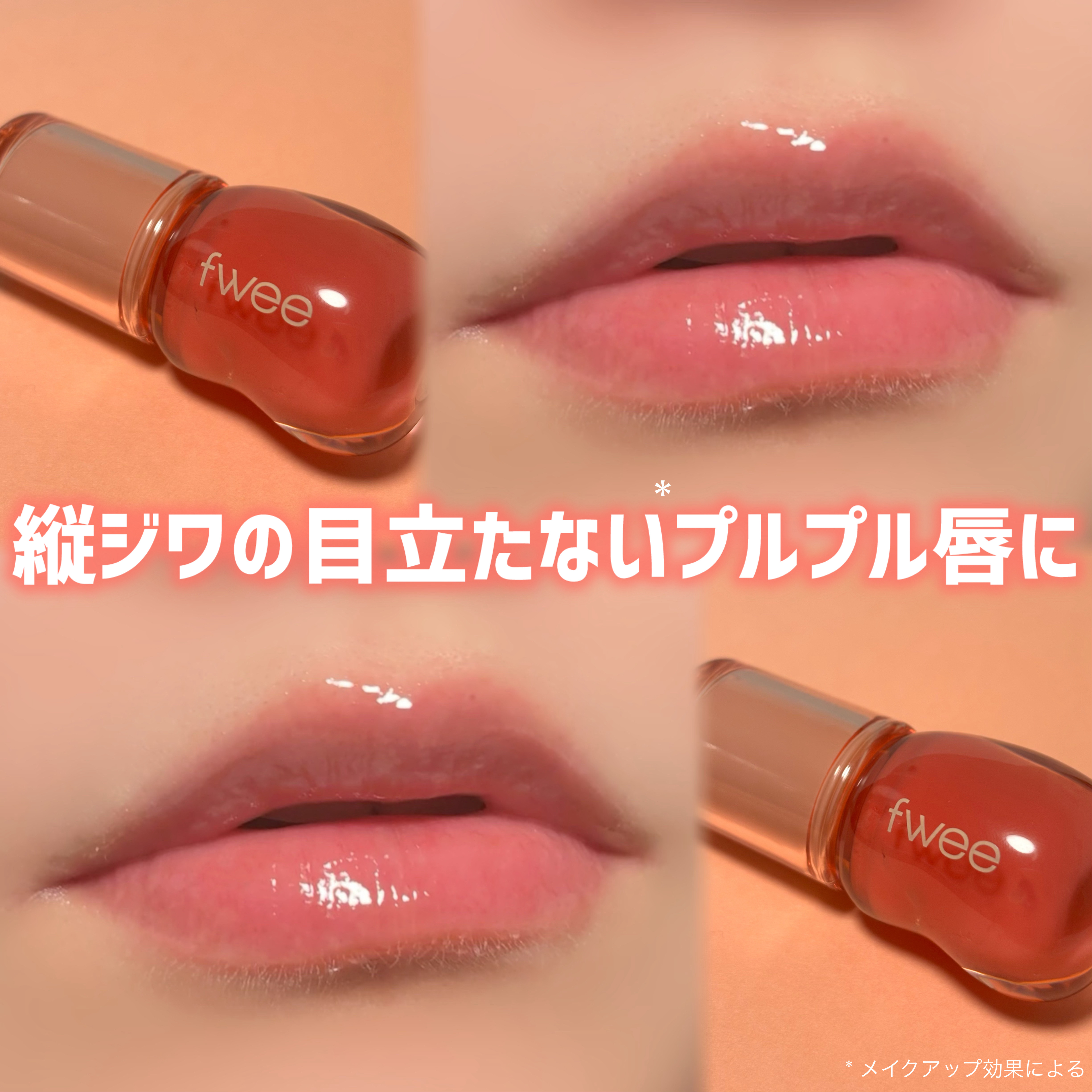 ぷっくり光沢ツヤ唇に*✨

⋆┈┈┈┈┈┈┈┈┈┈┈┈┈┈┈⋆

fwee
フィー 3Dボリューミンググロス
A01 バニラ 30%
¥1,760（税込）

⋆┈┈┈┈┈┈┈┈┈┈┈┈┈┈┈⋆

引き算メイクに使いたくて購入しました🤲🏻