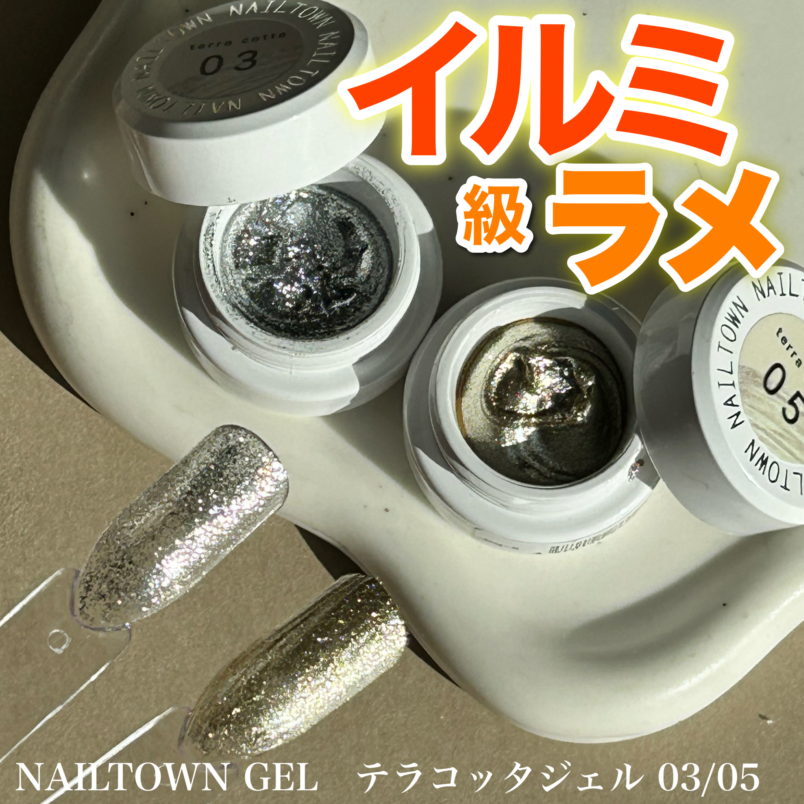 NAILTOWN ネイルタウンジェル テラコッタジェルのクチコミ「イルミ級ラメ
ーーーーーーーーーーーーーーーーーーーー
NAILTOWN GEL　
テラコッタ.....」（1枚目）