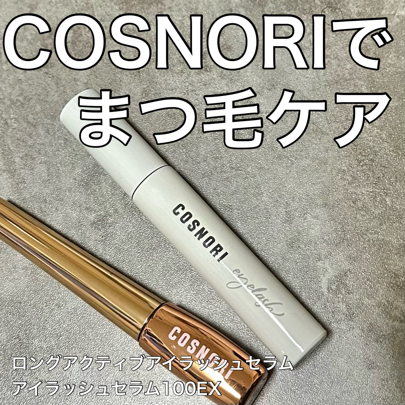 ロングアクティブアイラッシュセラム/COSNORI/まつげ美容液を使ったクチコミ（1枚目）