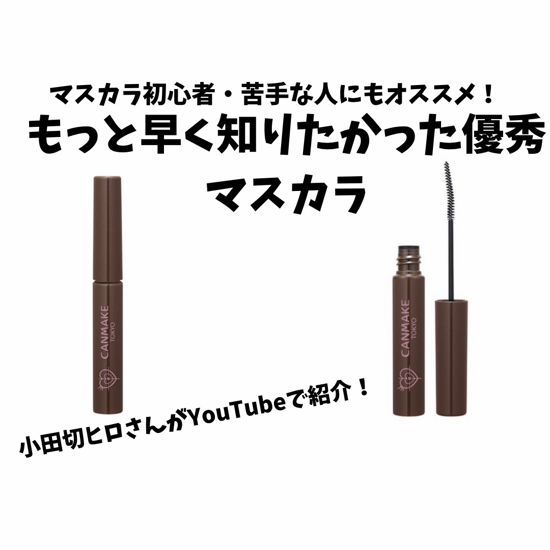 カールスナイパーマスカラ/キャンメイク/マスカラを使ったクチコミ（1枚目）