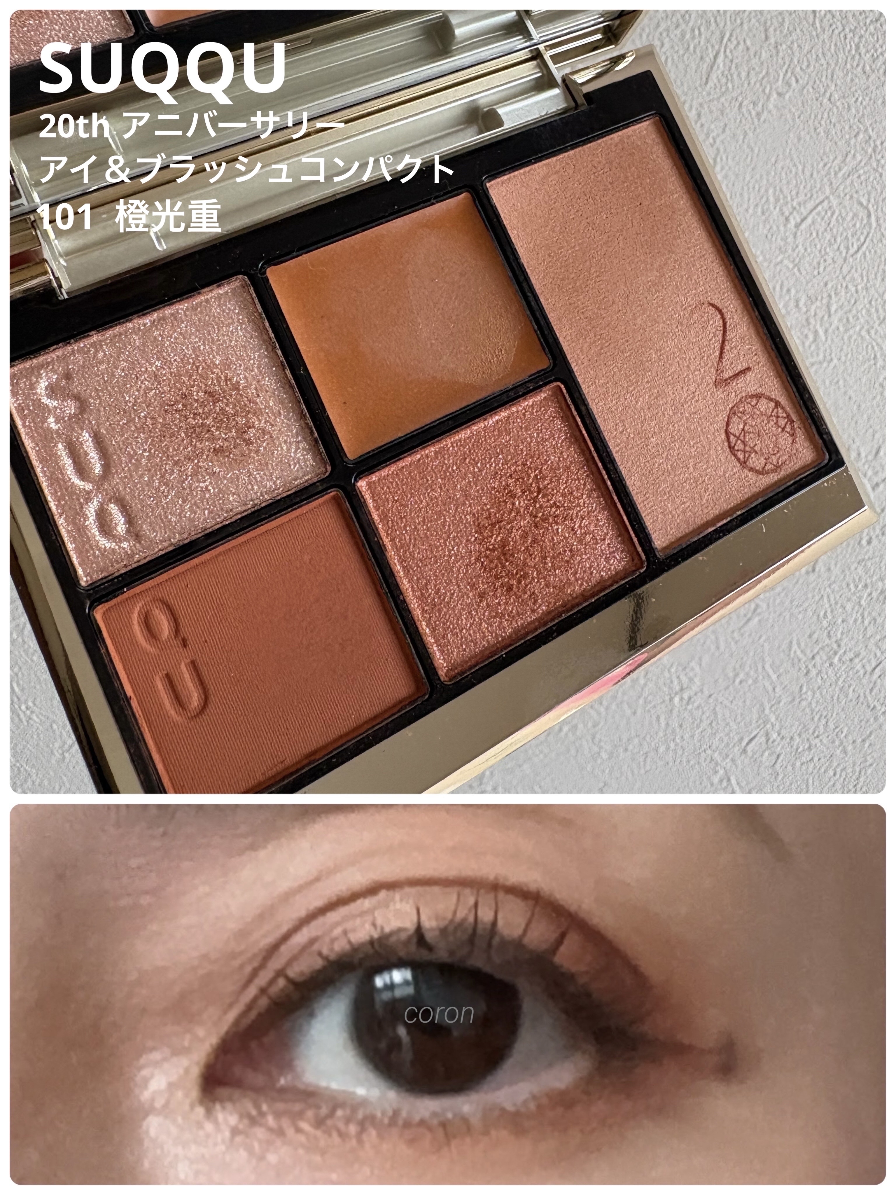 SUQQU
20th アニバーサリー 
アイ＆ブラッシュ コンパクト
101
橙光重 - TOUKOUGASANE


コレ一つで
アイメイク、チークまで終わるので
ある意味時短になります¨̮♡︎

SUQQUだから
やっぱり発色の仕方とか