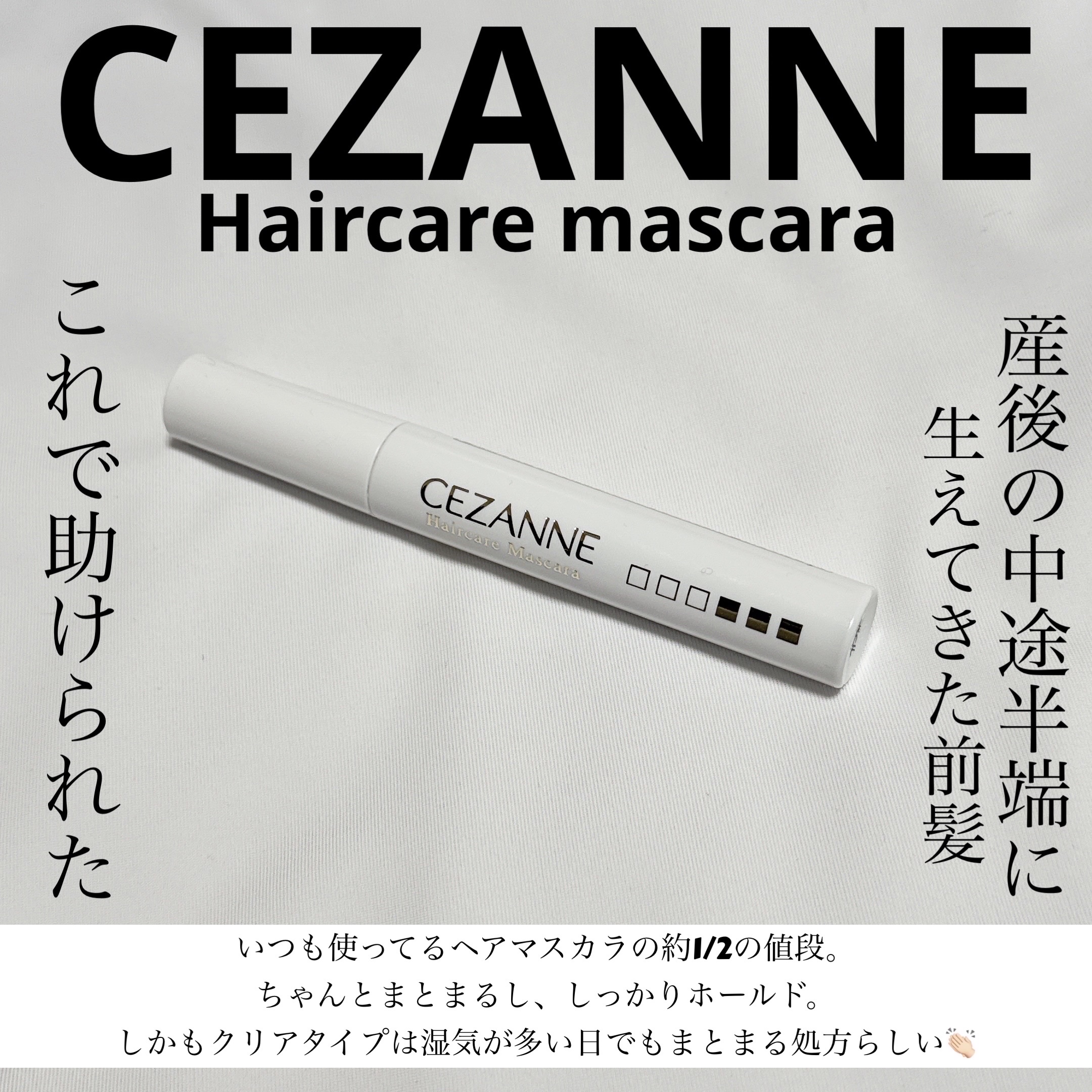 ヘアケアマスカラ/CEZANNE/ヘアジェルを使ったクチコミ（1枚目）