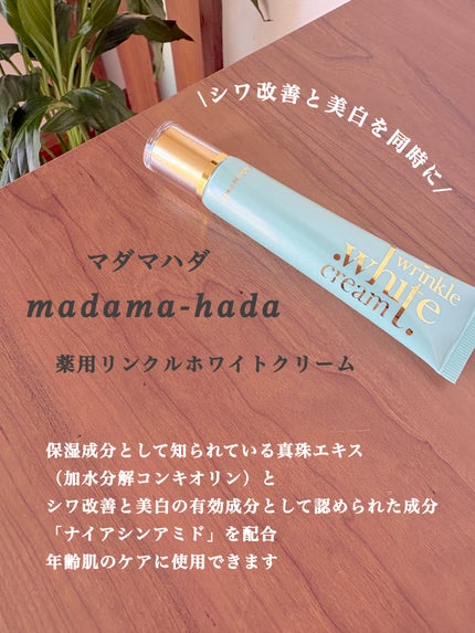 薬用リンクルホワイトクリーム/madama・hada(真珠肌)/フェイスクリームを使ったクチコミ(2枚目)