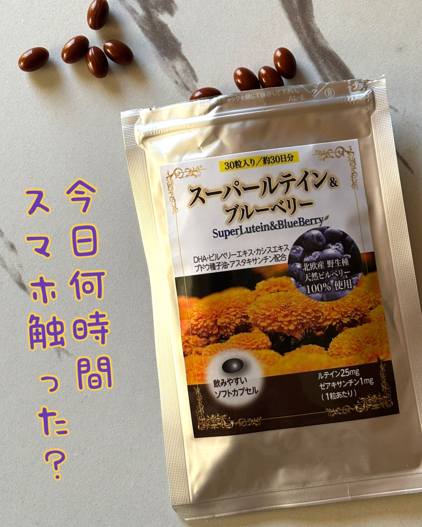 目もさ歳をとる…実感噛みしめてる…
『スーパールテイン＆ブルーベリー　30粒』

スマホ見て、仕事して、気づいたらまた画面。
目、使いすぎてるよな〜って日のお守りみたいな存在。

最近飲み始めたの
ルテインとブルーベリーの組み合わせで、毎日