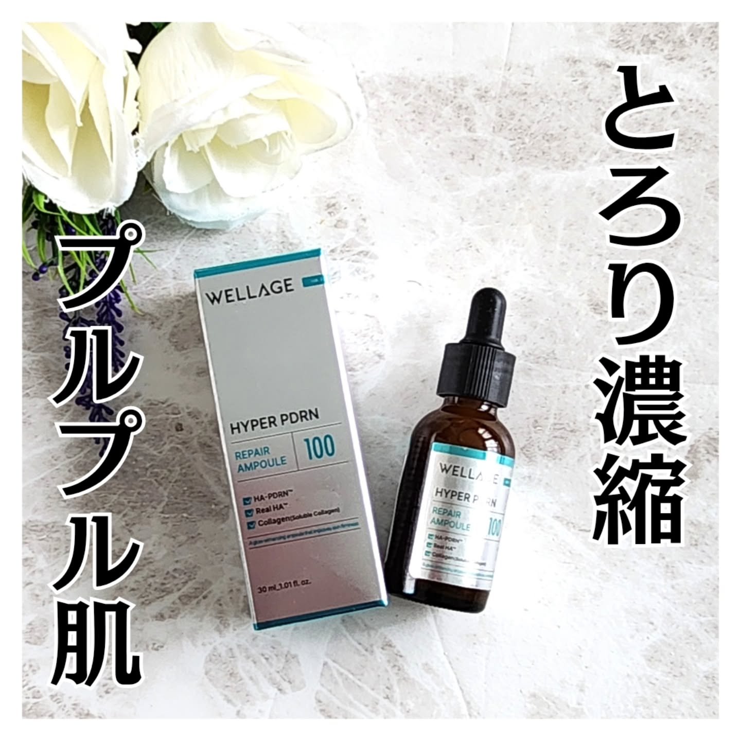 ハイパーPDRN リペア アンプル/Wellage/美容液を使ったクチコミ（1枚目）