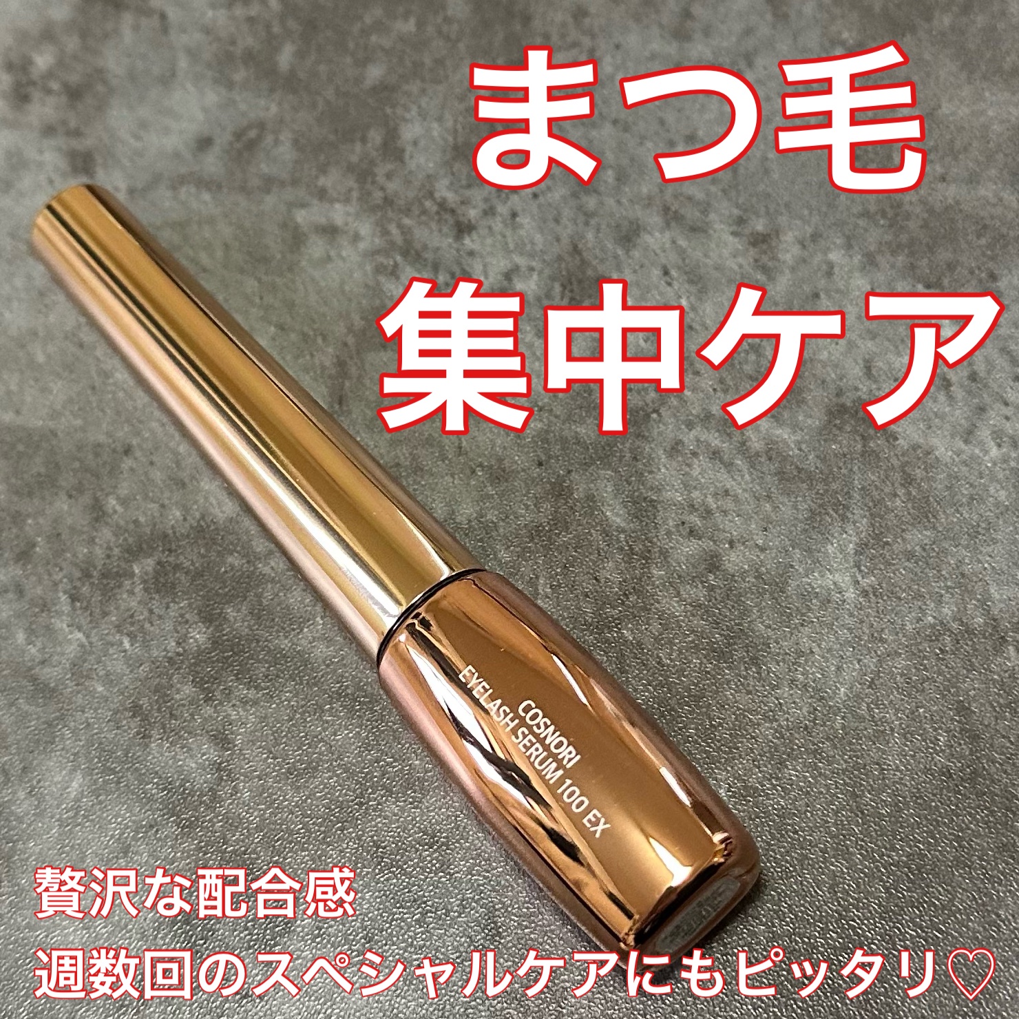 アイラッシュセラム100EX/COSNORI/まつげ美容液を使ったクチコミ（1枚目）