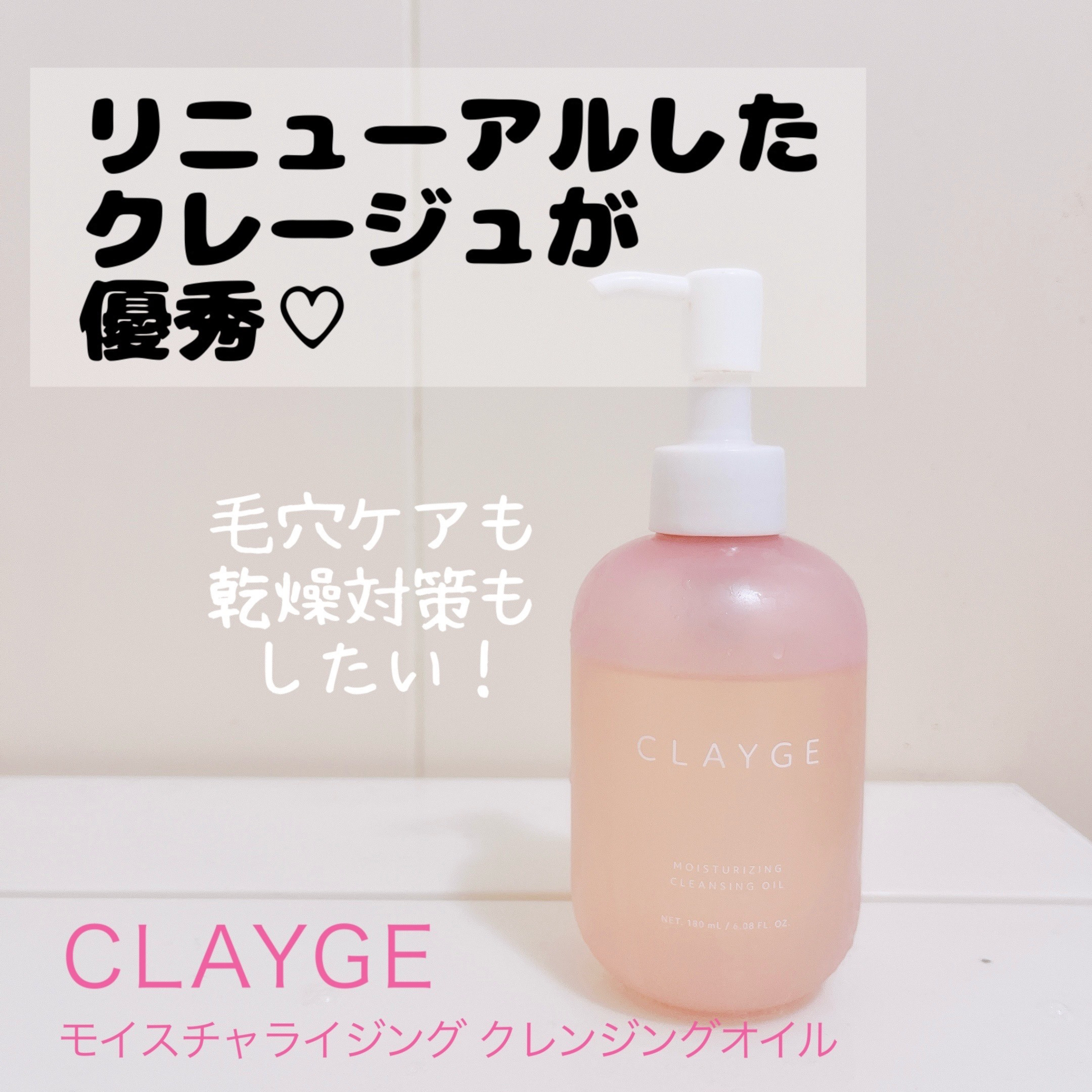 クレージュ モイスチャライジング クレンジングオイル/CLAYGE/オイルクレンジングを使ったクチコミ（1枚目）