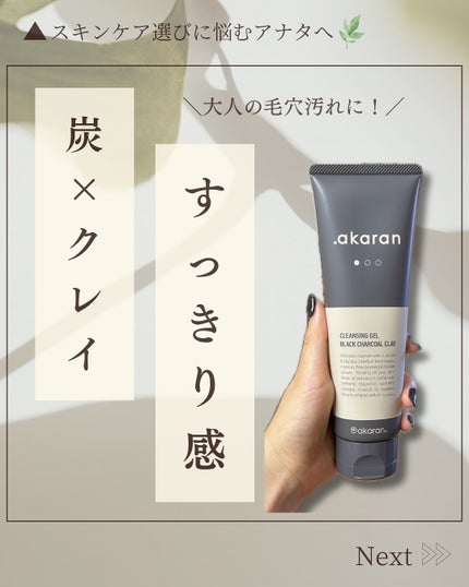 ブラックジェルクレンジング/.akaran/クレンジングジェルを使ったクチコミ(1枚目)