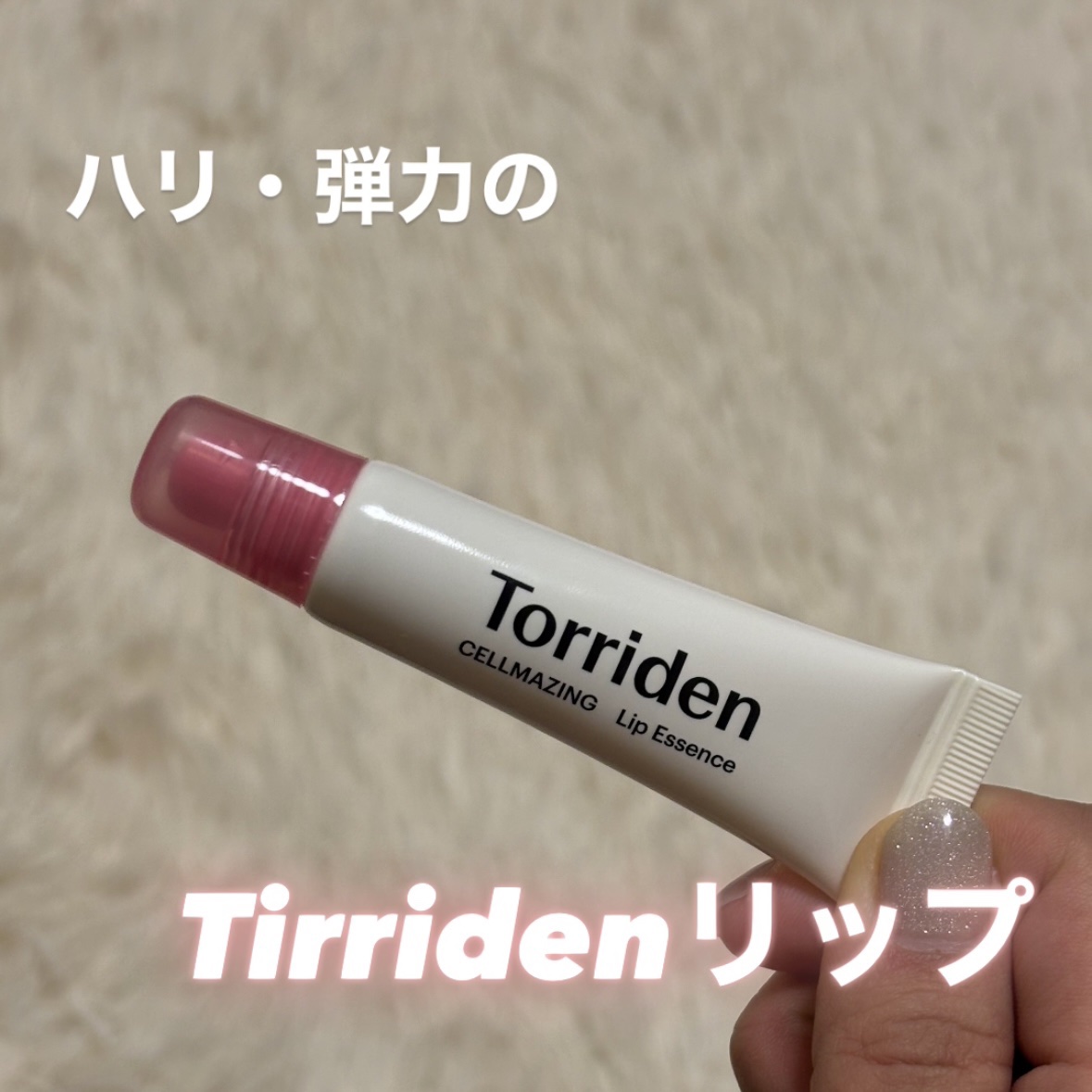 ソリッドイン リップエッセンス/Torriden/リップ美容液を使ったクチコミ（1枚目）