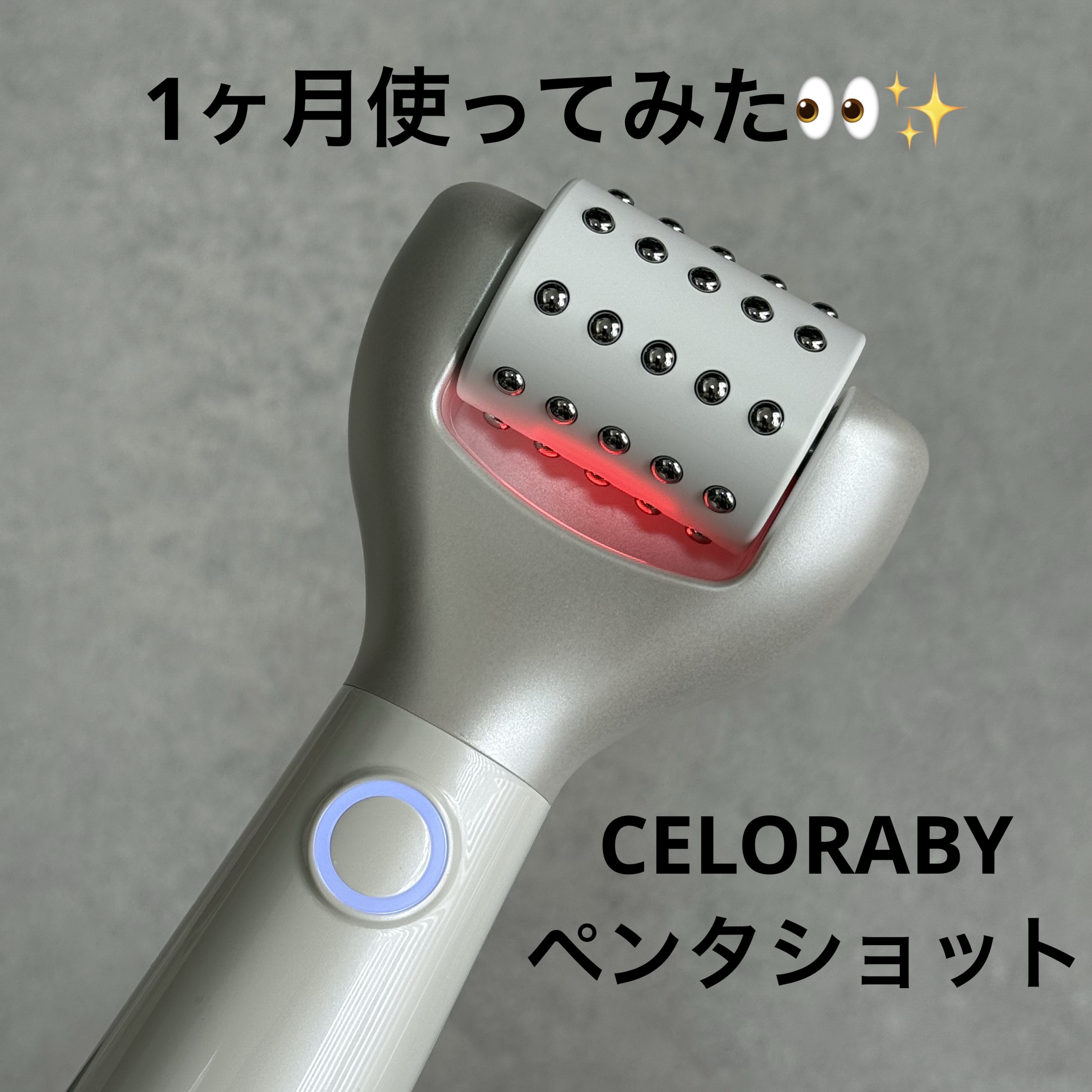 ペンタショット/CELORABY/美顔器・マッサージを使ったクチコミ（1枚目）