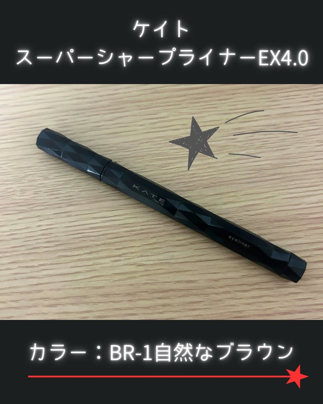 スーパーシャープライナーEX4.0/KATE/リキッドアイライナーを使ったクチコミ(1枚目)