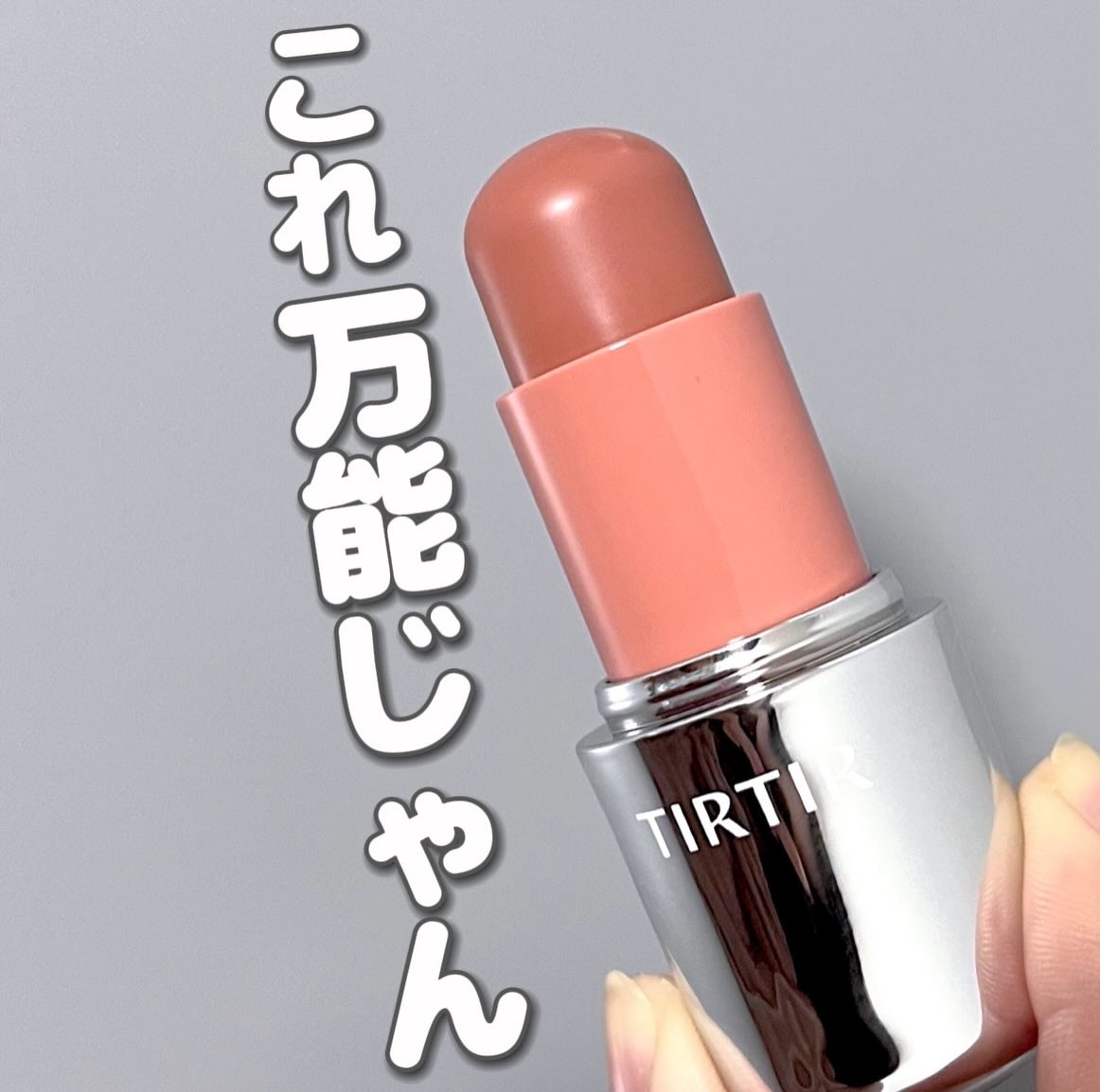 ムードグライダーリップ&ブラッシュスティック/TIRTIR(ティルティル)/ジェル・クリームチークを使ったクチコミ（1枚目）