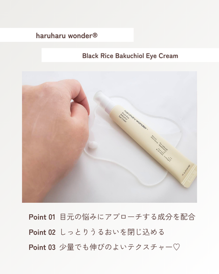 ブラックライスバクチオールアイクリーム/haruharu wonder/アイケア・アイクリームを使ったクチコミ(3枚目)