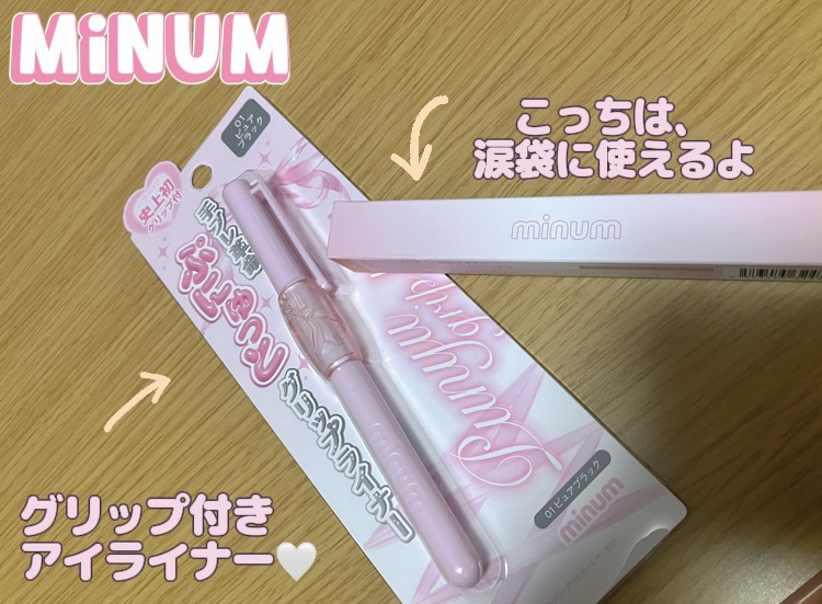 ぷにゅグリップライナー/minum/リキッドアイライナーを使ったクチコミ（1枚目）