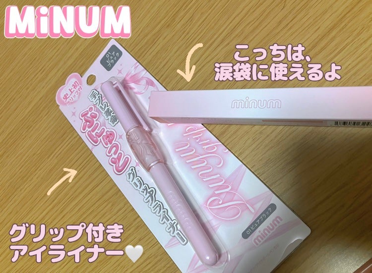 ミニュム メルティ涙袋ライナー/minum/ペンシルアイライナーを使ったクチコミ(1枚目)