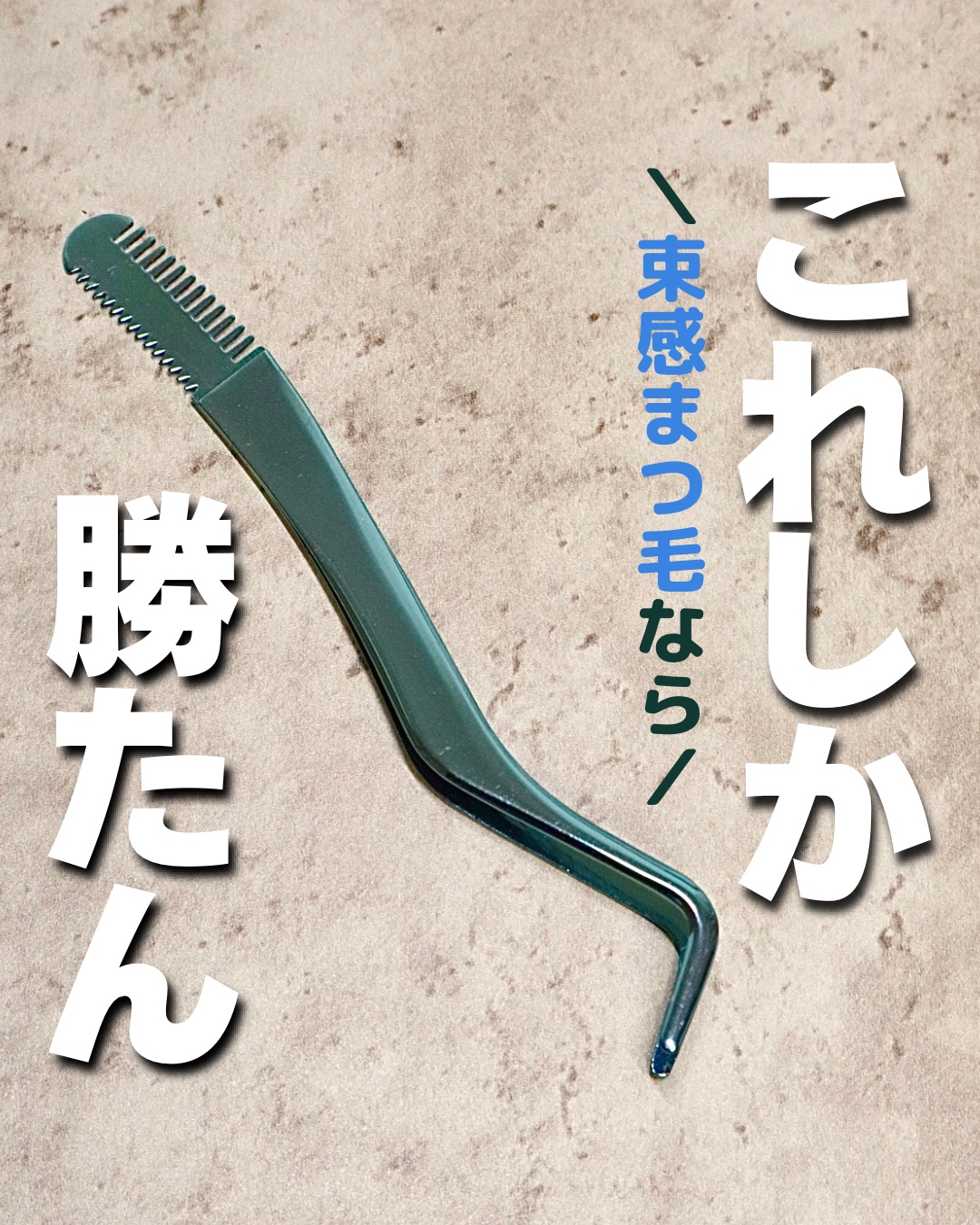 束感まつげコーミングピンセット/SHOBIDO/その他化粧小物を使ったクチコミ（1枚目）