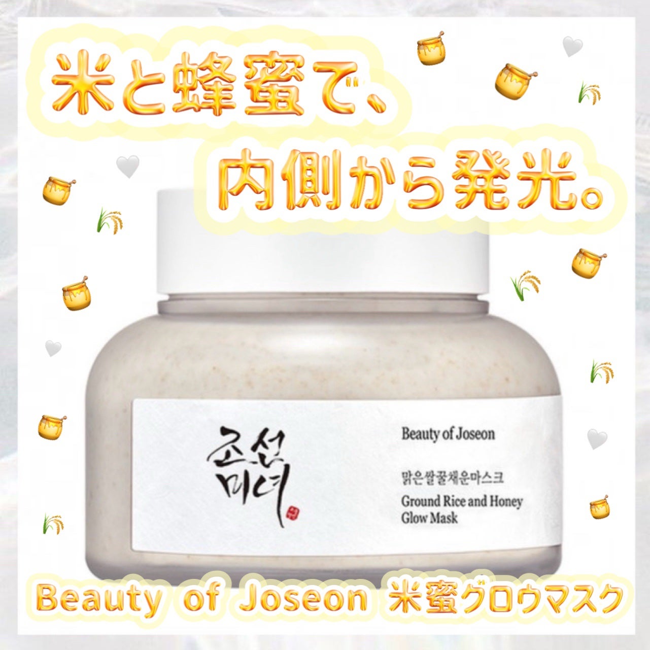 米蜜グロウマスク/Beauty of Joseon/洗い流すパック・マスクを使ったクチコミ(1枚目)