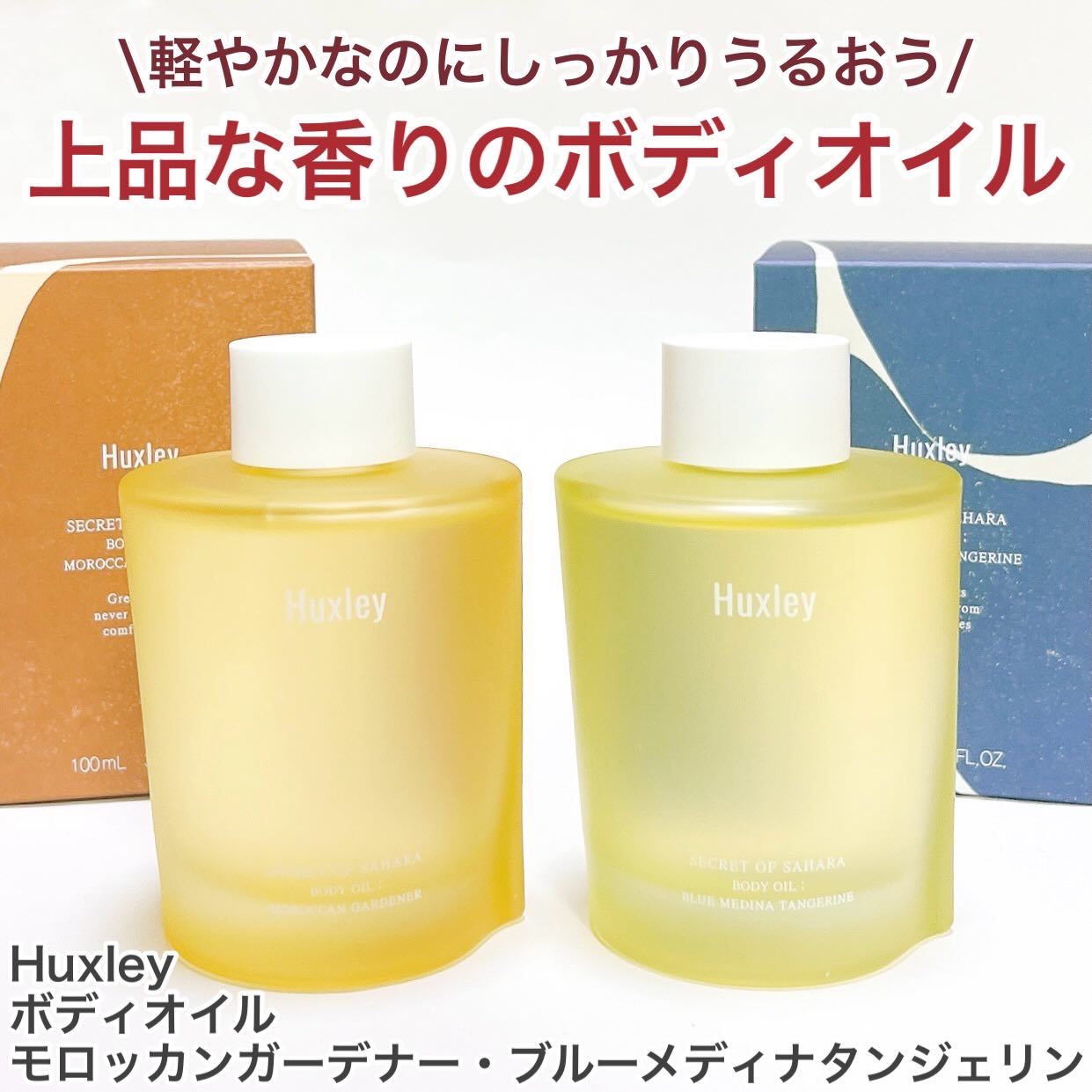 ボディオイル； モロッカンガーデナー/Huxley/ボディオイルを使ったクチコミ（1枚目）