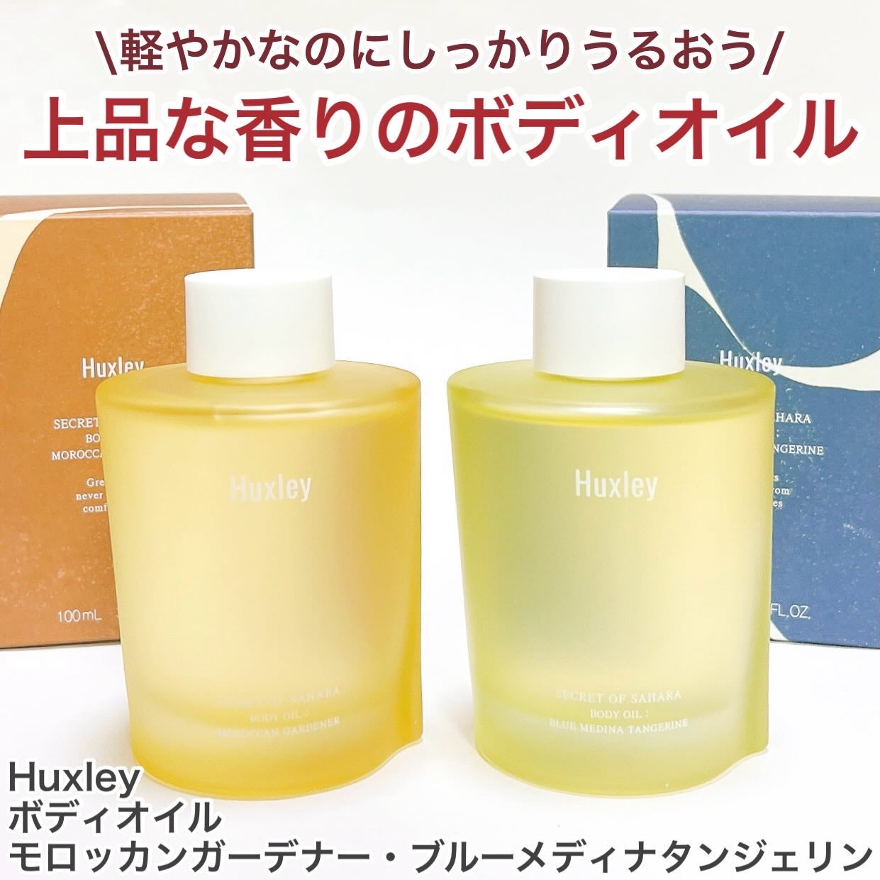 ボディオイル; モロッカンガーデナー/Huxley/ボディオイルを使ったクチコミ(1枚目)