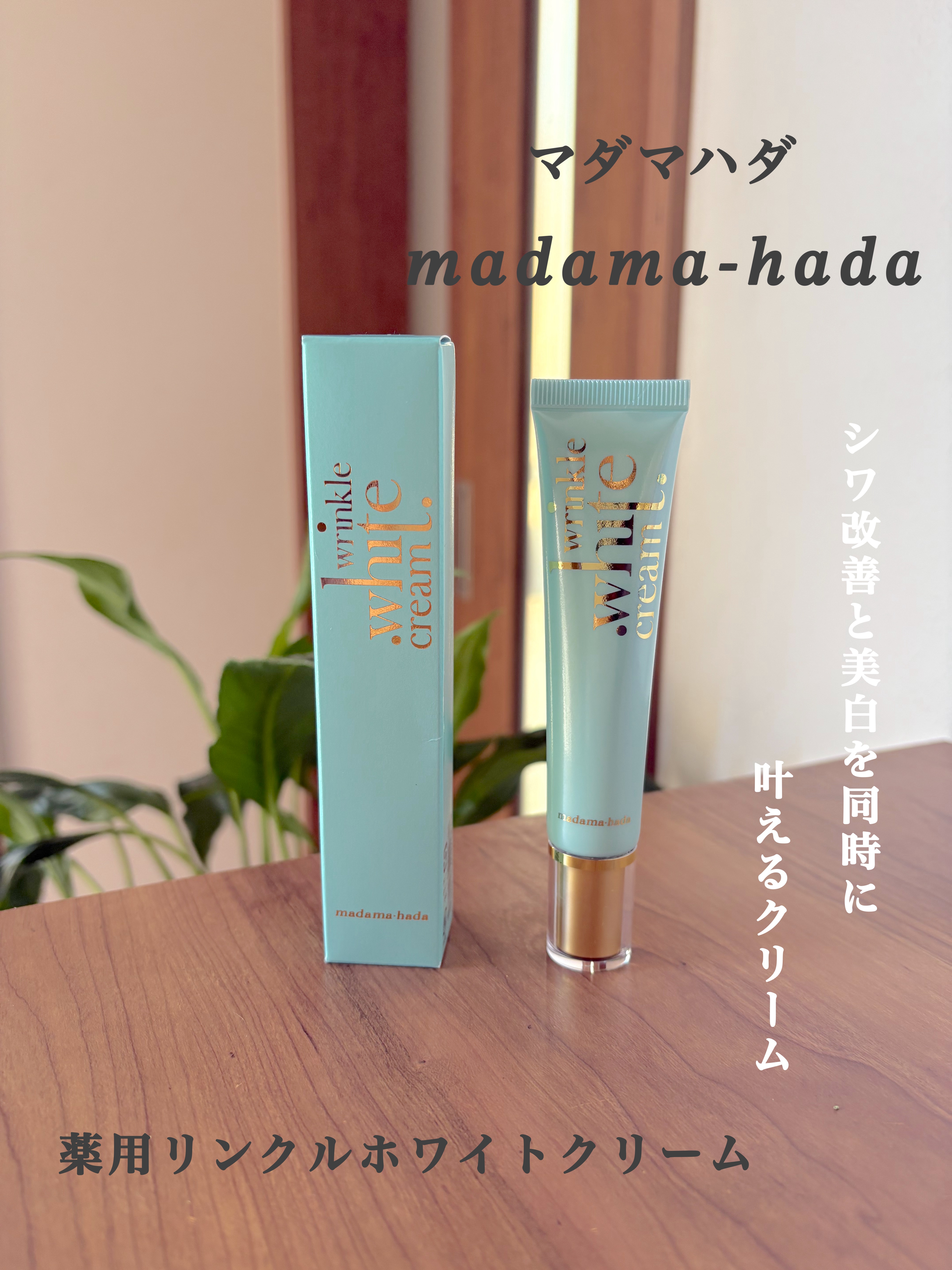薬用リンクルホワイトクリーム/madama･hada（真珠肌）/フェイスクリームを使ったクチコミ（1枚目）