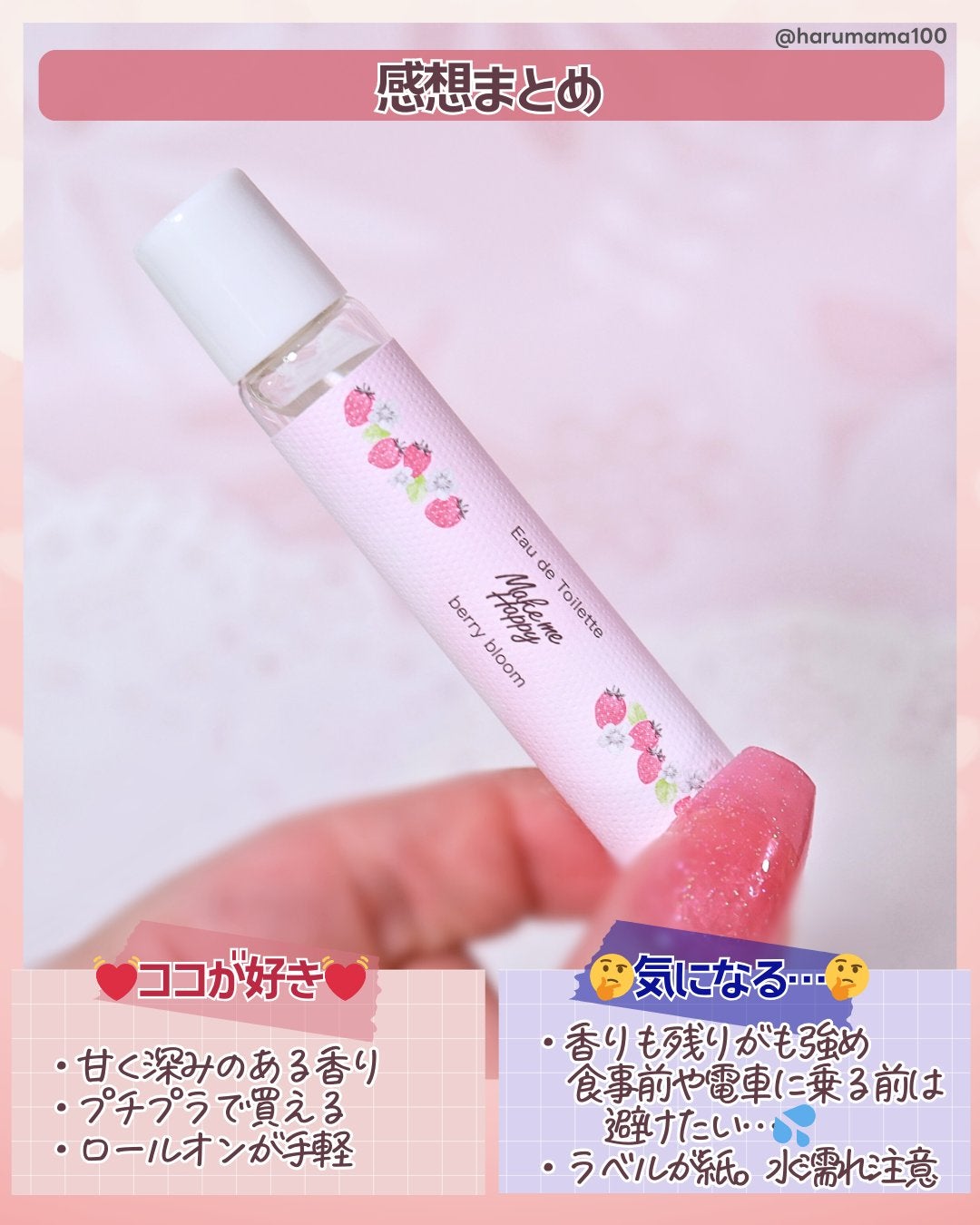 メイクミーハッピー オードトワレ berry bloom/キャンメイク/香水を使ったクチコミ(4枚目)