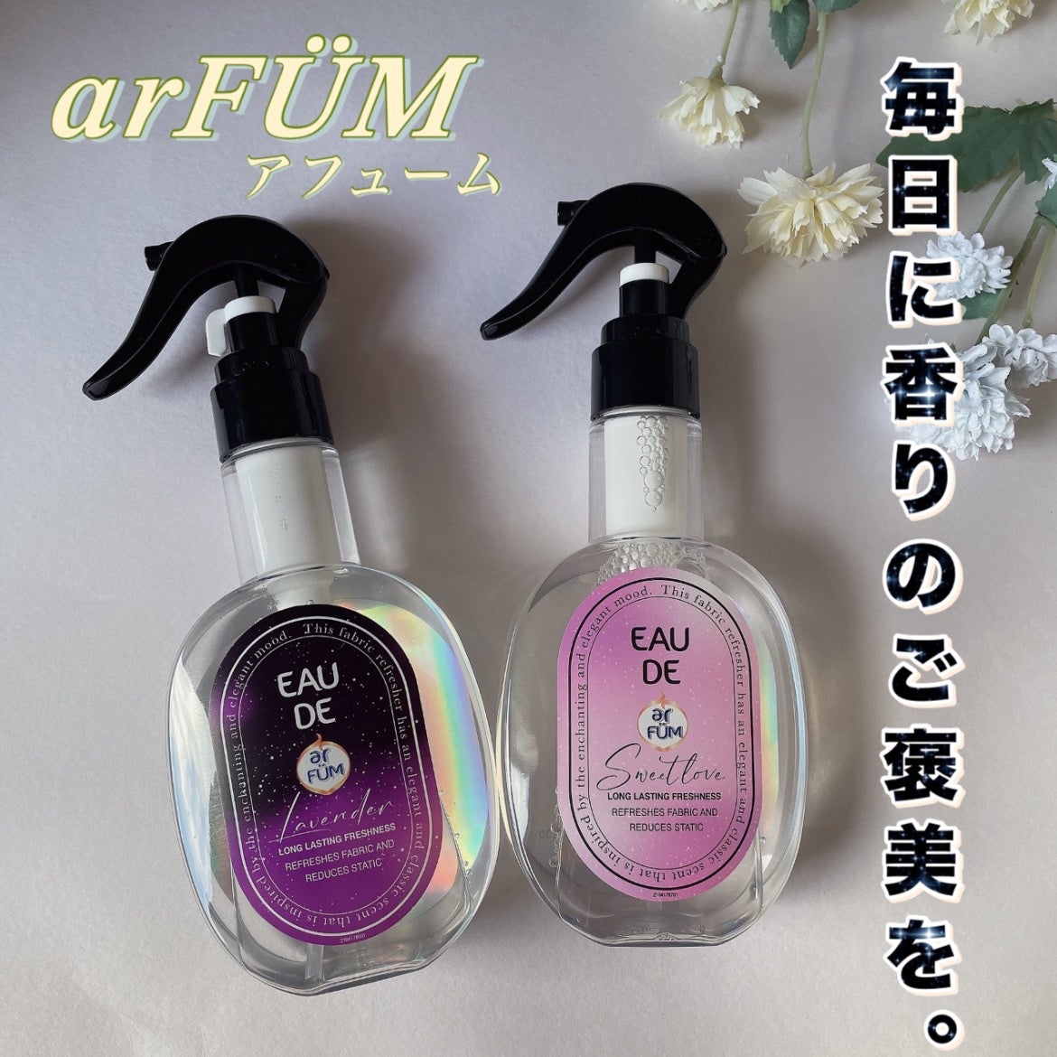 ファブリックスプレー ラベンダー/arFUM/ファブリックミストを使ったクチコミ(1枚目)