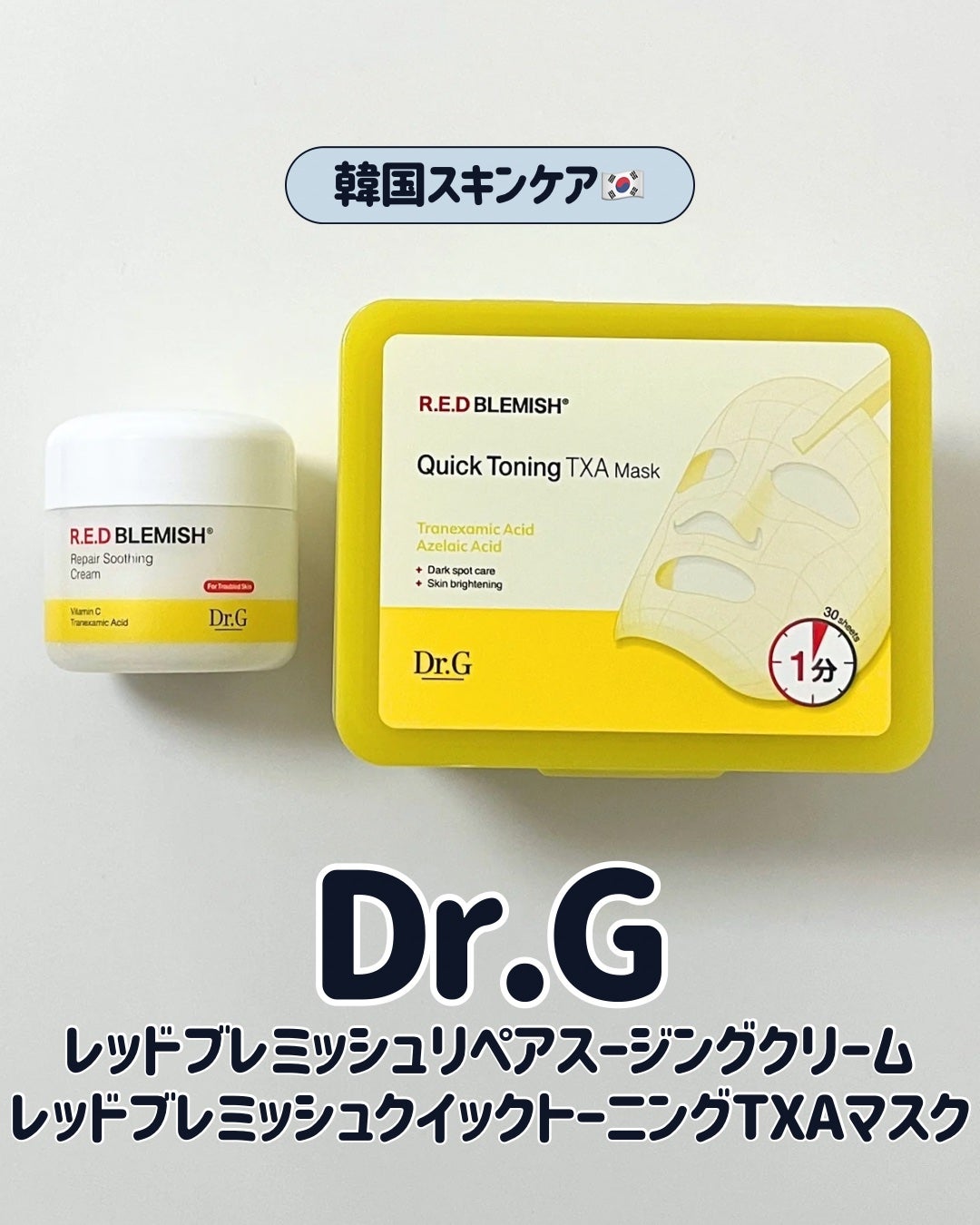 レッドブレミッシュ リペアスージングクリーム/Dr.G/フェイスクリームを使ったクチコミ(1枚目)