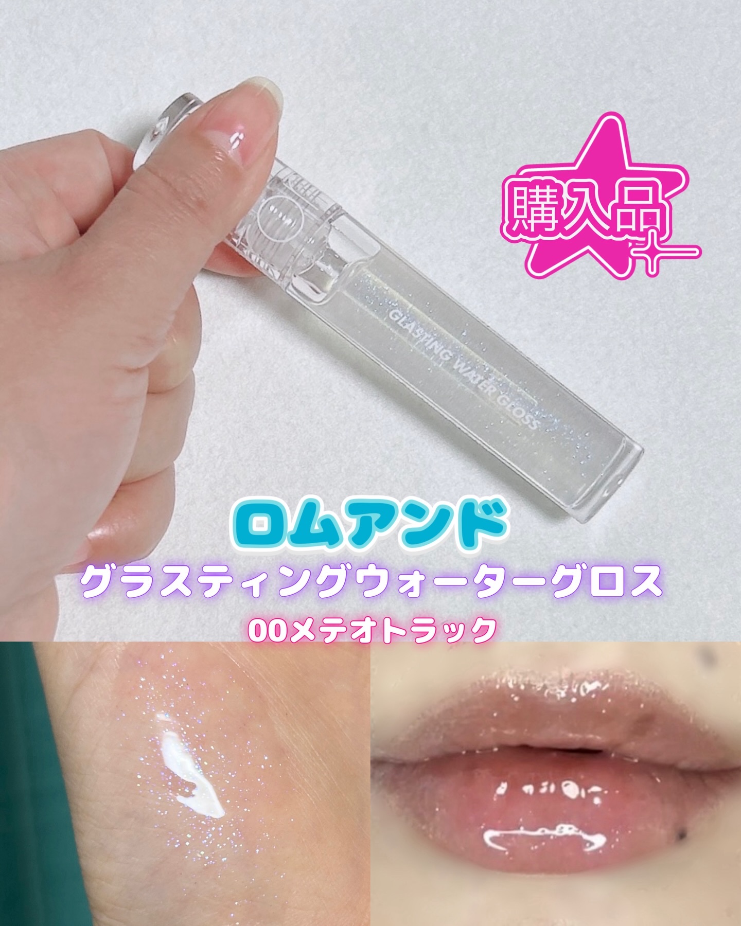 グラスティングウォーターグロス 00 メテオ・トラック/rom&nd/リップグロスを使ったクチコミ（1枚目）
