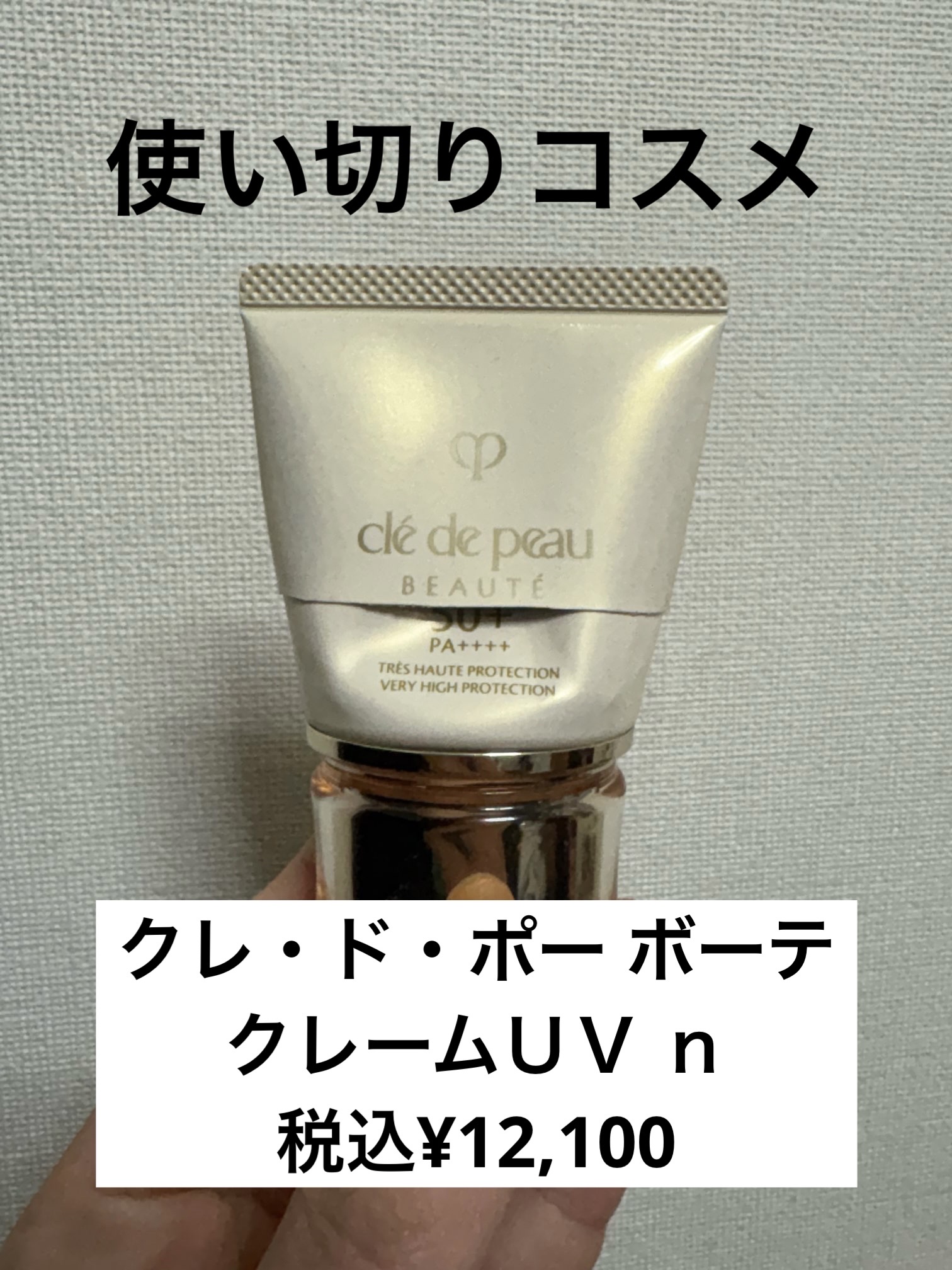 クレームＵＶ ｎ/クレ・ド・ポー ボーテ/化粧下地を使ったクチコミ（1枚目）