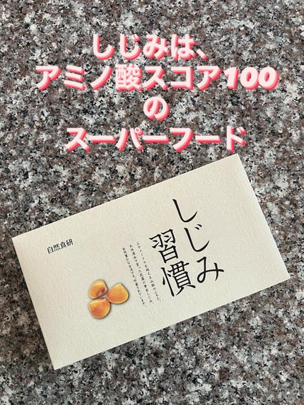 しじみ習慣/自然食研/健康サプリメントを使ったクチコミ(2枚目)