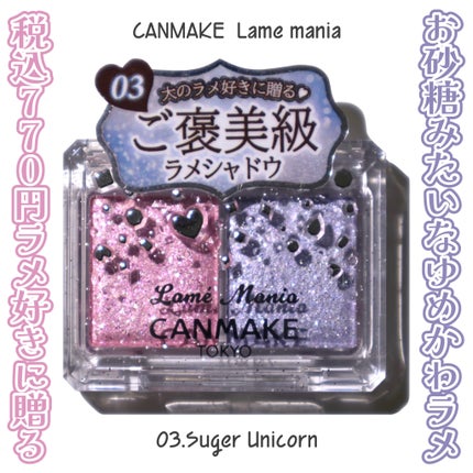 ラメマニア/キャンメイク/アイシャドウを使ったクチコミ(1枚目)