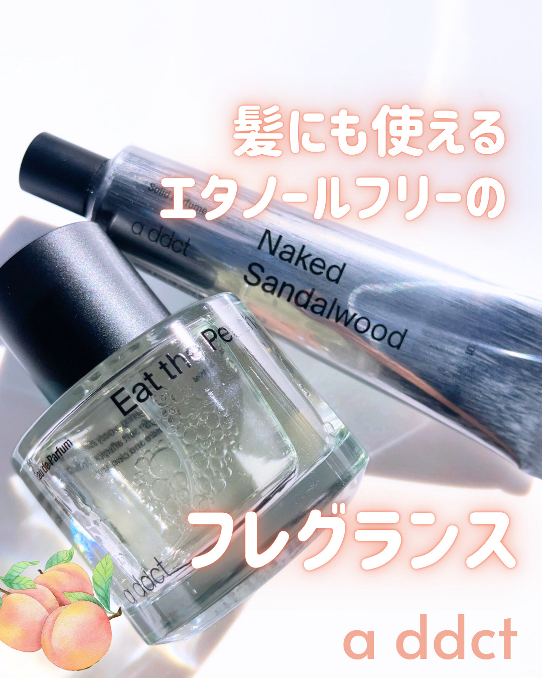 エタノールを含まない！
髪にも服にも使えるフレグランス🩷

Addct
オードパフューム イートザピーチ🍑
ピーチの香りが好きな人！！
まじで、ほんのり甘くておしゃれな香り💕


ソリッドパフューム 
サンダルウッド 201

手首と