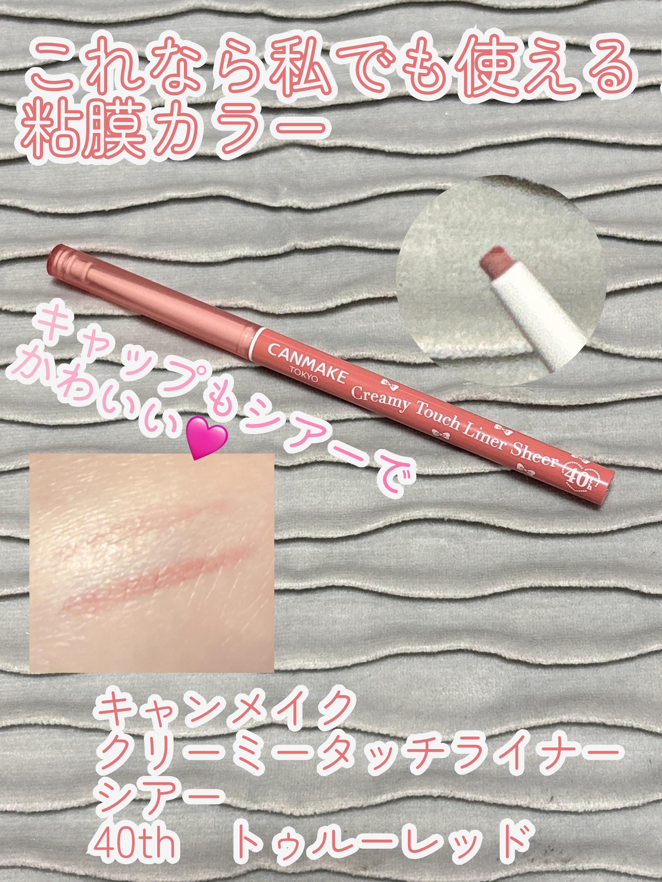 クリーミータッチライナー シアー/キャンメイク/ジェルアイライナーを使ったクチコミ（1枚目）