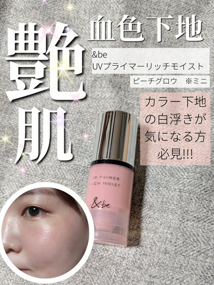 &be UV プライマーリッチモイスト/&be/化粧下地を使ったクチコミ(1枚目)