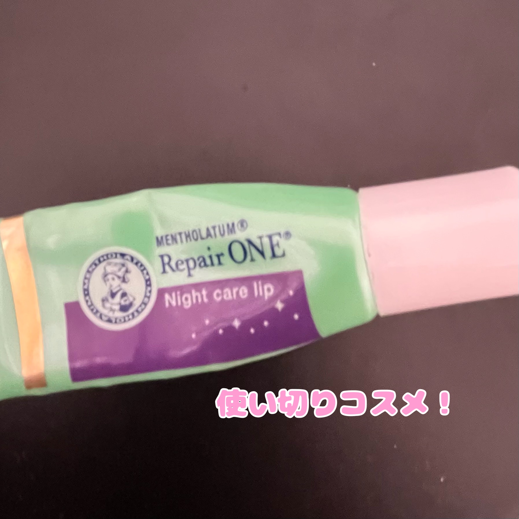メンソレータム リペアワン ナイトケアリップ/メンソレータム/リップ美容液を使ったクチコミ（1枚目）