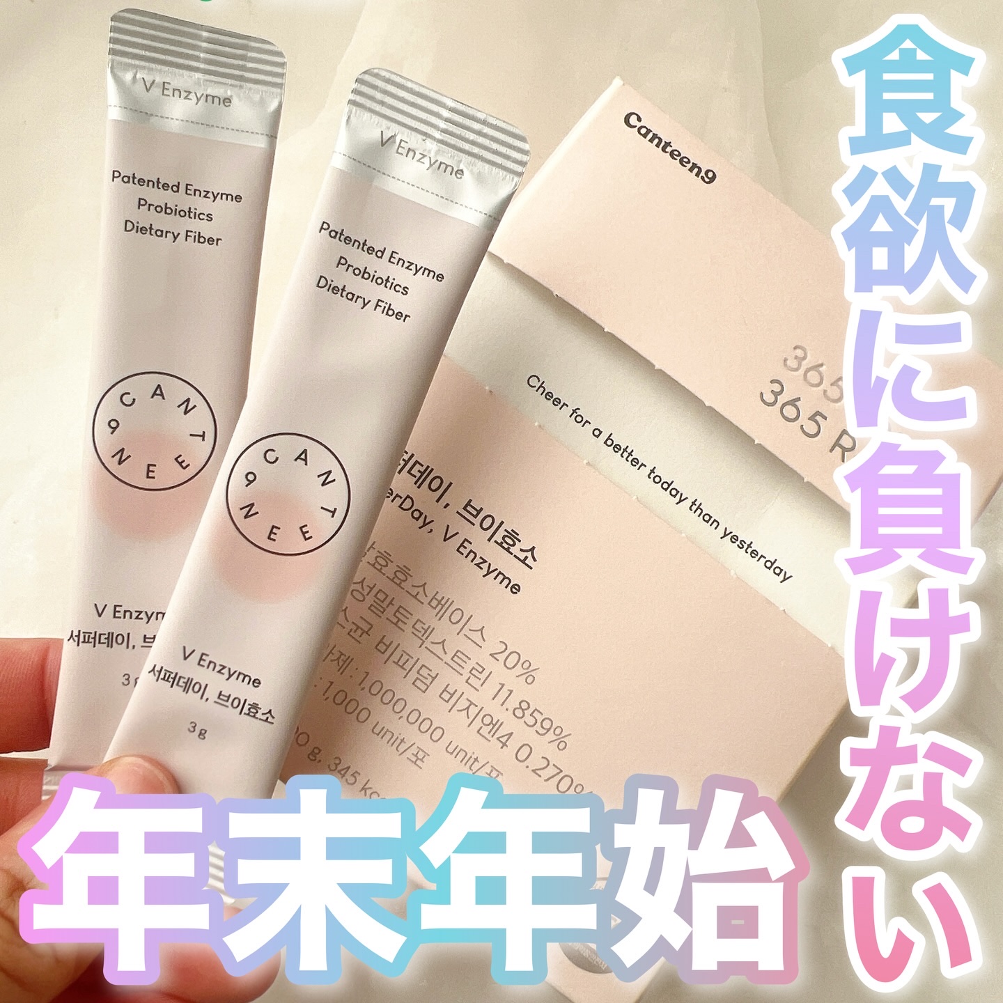 サファーティV酵素　@canteen9_jp 
消化、快便をサポートしてくれる年末年始爆発しがちな食欲で太りがちな人の味方な酵素！

100万力価の酵素を配合
体重減少をサポートする穀物醗酵酵素を配合
100億CFUの乳酸菌を配合

ぜひチ